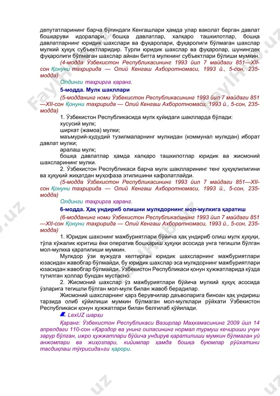 грал микросхемаларнинг топологияси, селекция ютуқлари, маҳсулот белгилари ва хизмат кўрсатиш белгилари, асбоб-ускуналар, моддий ва маънавий маданият буюмлари, пуллар, қимматли қоғозлар ва бошқа мол-мулклар; инсоннинг меҳнат қилиш қобилияти. (3-модданинг биринчи банди ўзбекистон республикасининг 1994 йил 23 сентябрдаги 2022-xii-сон қонуни таҳририда — олий кенгаш ахборотномаси, 1994 й., 11-12-сон, 285-модда) олдинги таҳрирга қаранг. 2. ихтиролар, кашфиётлар, фан, адабиёт, санъат асарлари, ахборот, илмий ғоялар, техник ишланмалар ва ақлий ижоднинг бошқа объектларини яратиш ҳамда улардан фойдаланиш хусусидаги муносабатлар ўзбекистон республикасининг махсус қонунчилиги билан тартибга солинади. 3. тарих ва маданият ёдгорликларига мулкий ҳуқуқни амалга ошириш ўзбекистон республикасининг махсус қонунчилиги билан белгилаб берилади. (3-модданинг 2 ва 3-бандлари ўзбекистон республикасининг 2021 йил 21 апрелдаги ўрқ-683-сонли қонуни таҳририда — қонунчилик маълумотлари миллий базаси, 21.04.2021 й., 03/21/683/0375-сон) 4. мол-мулкдан хўжаликда фойдаланиш натижалари (маҳсулот ва даромадлар), қонунлар ёки шартномада бошқа тартиб кўзда тутилмаган бўлса, шу мол-мулк эгасига тегишлидир. олдинги таҳрирга қаранг. 4-модда. мулкий ҳуқуқ субъектлари (4-модданинг номи ўзбекистон республикасининг 1993 йил …