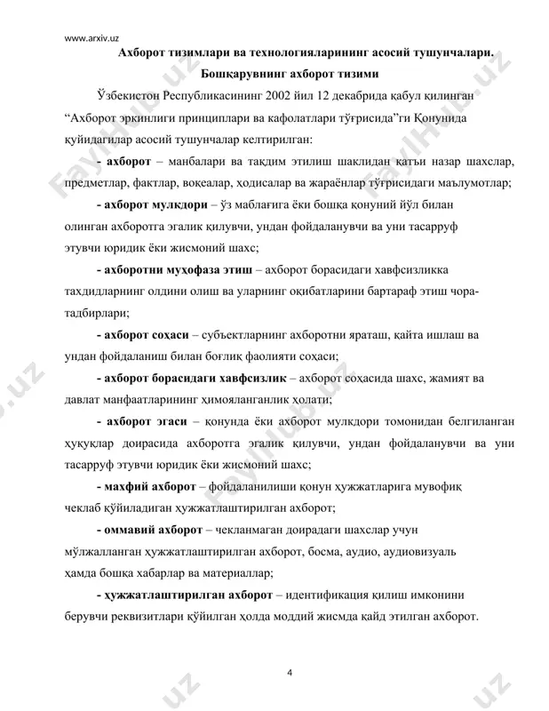иш, ахборот ресурсларидан эркин фойдаланишини таъминлаш; — давлат органларининг ахборот тизимлари, тармоқ ва ҳудудий ахборот тизимлари, шунингдек юридик ҳамда жисмоний шахсларнинг ахборот тизимлари асосида ўзбекистон республикасининг ягона ахборот маконини яратиш; — халқаро ахборот тармоқлари ва интернет жахон ахборот тармоғидан эркин фойдаланиш учун шароит яратиш; — давлат ахборот ресурсларини шакллантириш, ахборот тизимларини яратиш ҳамда ривожлантириш, уларнинг бир бирига мослигини ва ўзаро алоқада ишлашини таъминлаш; — ахборот технологияларининг замонавий воситалари ишлаб чиқаришини ташкил этиш; — ахборот ресурслари, хизматлари ва ахборот технологиялари бозорини шакллантиришга кумаклашиш; — дастурий махсулотлар ишлаб чиқариш ривожлантирилишини рағбатлантириш; — тадбиркорликни қўллаб қувватлаш вав рахбатлантириш, инвестицияларини жалб этиш учун қўлай шароит яратиш; — кадрлар тайёрлаш ва уларнинг малакасини ошириш, илмий тадқиқотларни рағбатлантириш. ахборот идрок этувчи субъект ёки техник қурилма томонидан қабул қилинибгина қолмасдан, дастлабки манбадан ажралган бўлиши керак. натижада ахборот устида амаллар бажарилади. бу амаллар тўплами ахборот жараёнини ташкил этади. ахборот жараёнлари – бу ахборотларни қабул қилиш, йиғиш, ишлов бериш …