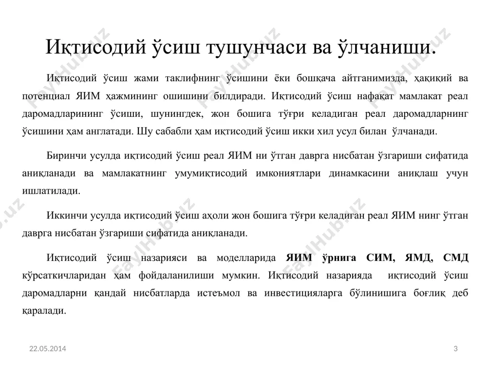 инг шаклланган ўртача самарадорлиги даражасини оширмаса экстенсив иқтисодий ўсиш деб аталади. экстенсив иқтисодий ўсиш янги корхоналар, йўллар, электростанциялар қуриш , янги ерларни ўзлаштириш, меҳнат ва табиий ресурсларни қўшимча жалб этиш кабилар ҳисобига таъминланади. аммо бу ресурсларнинг чекланганлиги ривожланишнинг маълум бир босқичида экстенсив иқтисодий ўсиш имкониятларини камайтиради ва уни зиддиятли қилиб қўяди. 22.05.2014 7 иқтисодий ўсиш типлари яимнинг ўсиши иқтисодиётда банд бўлганлар сонидан юқори суръатга эга бўлса интенсив иҳтисодий ўсиш рўй беради. иқтисодий ўсишнинг интенсив типи ишлаб чиқариш самарадорлигининг ошишига боғлиқ. у фойдаланилаётган ресурс бирлигига тўғри келадиган маҳсулот ишлаб чиқаришни кўпайтиришни, ишлаб чиқаришнинг техник хусусиятларини яхшилашни кўзда тутади. бундай жарёнлар намоён бўлади: фан ва техника ютуқларидан фойдаланиш ва ишлаб чиқаришни янгилашда; ходимлар малакасини оширишда; ишлаб чиқарилаётган маҳсулот сифатини ошириш, ассортиментини янгилашда 22.05.2014 8 22.05.2014 9 ишлаб чиқарилган маҳсулот билан унга сарфланган ресурслар орасидаги боғланишни ишлаб чиқариш функцияси орқали кўрсатиш мумкин. ишлаб чиқариш функциясининг умумий кўриниши қуйидагичадир: бунда: у - маҳcулот чиқариш …