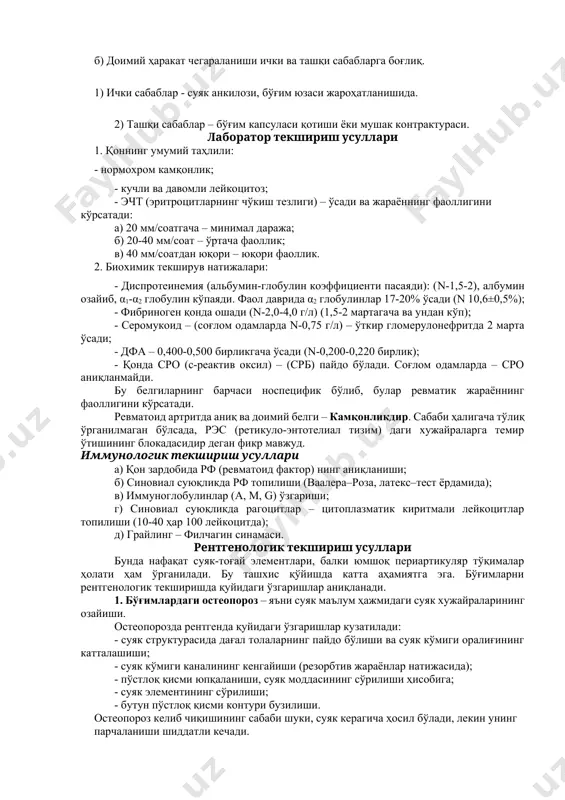ғриқ кузатилмайди. деформацияланувчи остеоартрозда оғриқ асосан йирик бўғимларда бошланади, ҳаракат ва зўриқишда оғриқ кучаяди, доимий характерда бўлади. 2. бўғимларда ҳаракатнинг чегараланиши – ушбу шикоят бу касалликнинг бўғим формасидаги доимий шикоятидир, унинг сабаби бўғимлардаги яллиғланиш жараёнидир. айниқса эрталаб бу ўзгариш кучли намоён бўлади, салгина ҳаракат жуда кучли оғриқ билан кечади, кўп вақт, узоқ давом этувчи ҳаракатсизлик контрактура ва анкилоз келиб чиқишига сабаб бўлади. ревматоид артритда актив ва пассив ҳаракатлар чегараланади. 3. бўғимлар шакли (формаси) ўзгариши (бўғимлар деформацияси) – бўғимлардаги эксудация жараёни натижасида, пролифератив ёки суякдаги ўсиш жараёни бузилиши сабабли бўғимлар шакли ўзгаради. деформацияланувчи остеоартрозда бўғимлар деформацияси суякдаги жараён бўлса, ўткир гломерулонефритда эса бўғим бўшлиғидаги эксудация ва пролиферация туфайли келиб чиқади. 4. эрталабки ҳаракатсизлик (эрталабки қотиб қолиш) – ревматоид артритга тааллуқли асосий клиник белгидир. баъзан бу белгини беморлар тўлиқ баён эта олмайдилар (айниқса болалар). бу белги борлигини аниқлаш мақсадида қўшимча саволлар берамиз: кечаси қандай ухлаганлиги, уйқудан уйғонганда ўзини қандай ҳис қилиши, уйғонган …