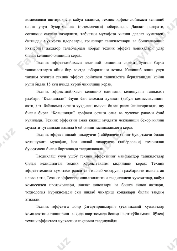 араро стандартларнинг мажбурий талабларига мувофиқ эмаслигини назорат килиш максадида хамда техник эффектхусусида марказлашган ахборот вужудга келтириш мақсадида стандартлаштириш, метрология ва сертификатлаштириш ўзбекистон давлат маркази (ўздавстандарт) га такдим этилади. техник эффектга доир узгартиришлар ўздавстандарт идораларида техникавий хужжатлар асл нусхасини сакловчи корхона жойлашган худуд буйича руйхатга олинади. ишлаб чикарувчи корхоналар техник эффектни (уларга доир ўзгартиришларни) тасдиклаган пайтдан кечи билан бир ой ичида давлат руйхатидан ўтказиш учун: техник эффект(уларга доир ўзгартиришлар) нинг асл нусхаси ва кўчирмасини;