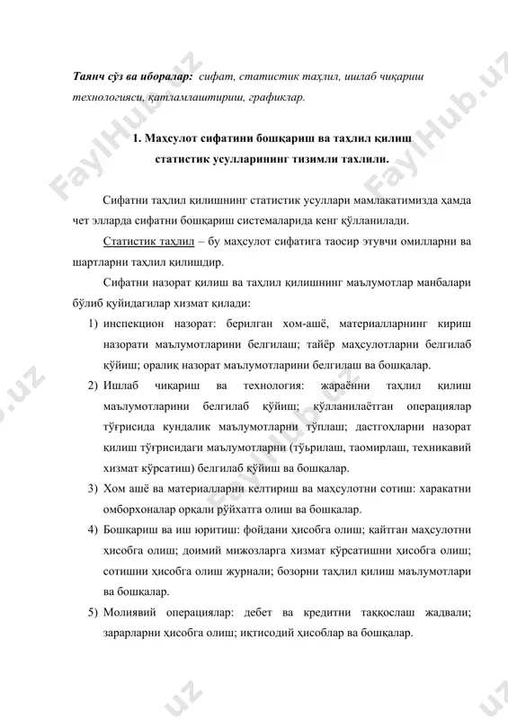 азорат карталари юқорида санаб ўтилган «сифатни назорат қилишнинг этти инструмент»и турли муаммоларни ҳал этишда алоҳида ёки турли комбинацияларда қўлланиши мумкин. у ёки бу муаммоларни эчилиши қуйидаги схема асосида амалга оширилади: 1) параметрларни ўрнатилган меоёрлардан фарқланишини баҳолаш. 2) муаммонинг эчилиши билан боғлиқ бўлган энг муъим омилларни танлаш. 3) муаммо юзага келишига сабаб бўлган омилларни баҳолаш. 4) яроқсиз маҳсулотларнинг пайдо бўлишига сабаб бўлган энг муҳим омилларни баҳолаш. 5) натижаларни тасдиқлаш. статистик усулларни батафсил кўриб чиқамиз. 1. қатламлаштириш – энг оддий статистик усуллардан бири. агар четланишлар маҳсулотни тайёрлаш шароитлари билан боғлиқ деб фараз қилинса, ўлчаш кўрсаткичларини алоҳида қатламлар бўйича, яъни машина ва ускуналар бўйича алоҳида, ҳар бир оператор бўйича алоҳида, хом ашё бўйича алоҳида, бригадалар бўйича, сменалар бўйича ҳам алоҳида нисбий ўрганилиб, таҳлил қилиш ишларини амалга оширилади. 2. графиклар - ўрганилаётган воқеликнинг фақатгина аниқ бир вақтдаги холатинигина тавсифлаб қолмай, балки ривожланиш тенденциясини ҳам ўрганиш имконини беради. устунли графиклар-маҳсулот таннархининг унинг турига боғлиқлиги, корхонанинг …
