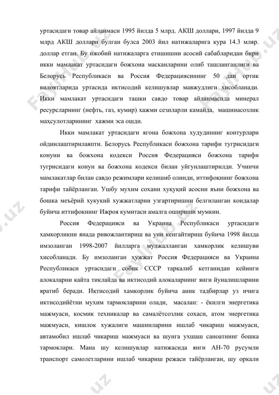 давлат думасида дустлиу, хаморлик ва икки томонлама шерикчилик тугрисида шартномани ратификация килиниши булди. мустакил давлатлар хамдуслиги республикалари замонавий иқтисодий вазияти узининг социал-иктисодий сохадаги максадли белгилаши хар – хил булганлиги сабабли: миллий иктисодиётни мустакиллиги, бозор реформаларини миллий характери, узок чет элга мулжалланган максадларининг кескин фаркланиши билан ажралиб туради. мустакил давлатлар хамдустлиги республикалари бир карор худудий иктисодий бирлашмаларга айландилар: булар тарикибига куйидаги республикалар киради, россия федерацияси ва белорусь республикалари иттифоки, россия федерацияси ва белорусь республикаси, қозоғистон республикаси, қирғизистон республикалари иттифоки, булардан ташкари марказий осиё ўзбекистон республикаси, козогситон републикаси, қирғизистон республикаси ва шаркийевропа украина республикаси, молдавия республикаси билашмаси, грузия республикаси, украина республикаси, азарбайжон республикаси ва малдова. республикаларининг гуам иктисодий бирлашмалари шулар жумласидандир. кўпги мустакил республикалар республикадаги сциал-иктисодий инкирозни хал этиш учун фойдали козилма конларини сотиш ва давлат мулкларини хусусийлаштириш ва ишлаб чикаришда чет эл сармояларини жалб этиш оркали хал этишга харакат киладилар. лекин шуни ошкоралик билан ҳам айтиб утир керакки, миллий иктисодиётни кайта …
