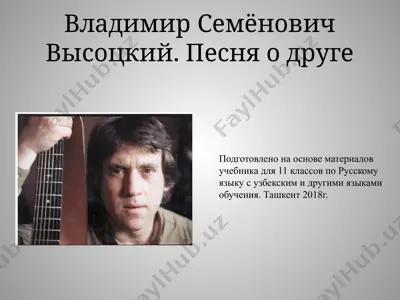 владимир семёнович высоцкий. песня о друге  11 - sinf — PPTX