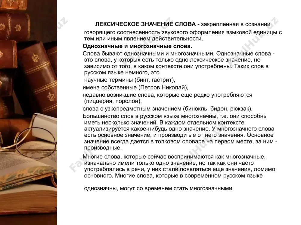 отреблялись очень часто, сейчас почти не слышны, другие же, наоборот, употребляются веб чаще и чаще. такие процессы в языке связаны с изменением жизни общества, которое он обслуживает: с появлением нового понятия появляется новое слово; если общество больше не обращается к определенному понятию, то оно не обращается и к слову, которое это понятие обозначает. слова, которые больше не употребляются или употребляются очень редко, называются устаревшими (например, чадо, десница, уста, красноармеец, нарком. неологизмы - это новые слова, которые ещё не стали привычными и повседневными наименованиями. состав неологизмов постоянно меняется, некоторые из них приживаются в языке, некоторые - нет. например, в середине xx века слово «спутник» было неологизмом. со стилистической тоски зрения все слова русского языка делятся на две большие группы: стилистически нейтральные или общеупотребительные (могут использоваться во всех стилях речи без ограничения); стилистически окрашенные (они принадлежат к одному из стилей речи: книжным: научному, официально-деловому, публицистическому - или разговорному; их употребление «не в …