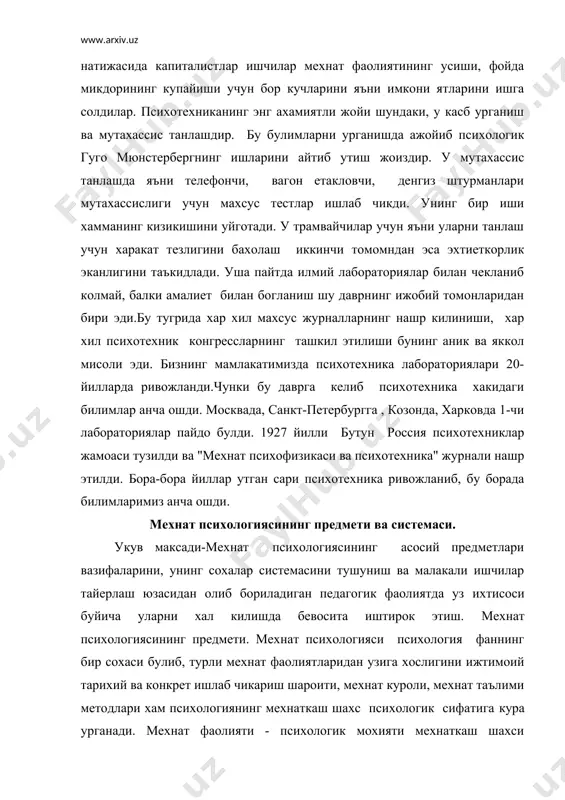 огиясининг предметини ташкил килади. мехнат фаолиятининг психологик мохияти мехнаткашга унинг касби такозо киладиган психик хусусиятларга , холат ва процессларга куйиладиган талаблардан иборат булади.ишлаб чикариш фаолиятининг, хар хил турлари (касб ва ихтисослар) уни муваффакиятли амалга ошириш учун ишчи шахснинг турли туман хусусиятларини: унинг максадга йуналтирилганлиги, тажрибани, характерни, кобилиятни, психик холатларни, диккат эътиборни, тасаввурни, хотирани фикрлашни, эммоционаликни ва психомоторикани талаб килади- бу мазкур фаолиятга кобилиятни белгилайди. мехнаткашнинг психик хусусиятлари психик процессларининг холати ва хусусияти турлича, уларнинг ишлаб чикариш фаолияти эса, муайян сифатларни талаб килади. ишлаб чикаришда мехнаткашларга куядиган талаби ва мехнаткашнинг бу талабларини бажара олиш имкониятлари уртасида карам-каршилик пайдо булади.бу узлаштирилаетган мехнат турига лаекатли ёки профессионал таълим жараенида хам психологик амалий фаолият давомида талаб килинадиган шахсий сифатлар ривожланиши мумкин технологияси ва техник воситаларни инсоннинг умумий психик хусусиятига мослаштириш зарурати ана шундан келиб чикади. ишлаб чикаришда мехнаткашга куядиган талаби билан мехнат кашнинг талабни кондирадиш имкони уртасидагизиддиятни йуколган мехнат психологиясининг биринчи асосий проблемасидирки, уни …