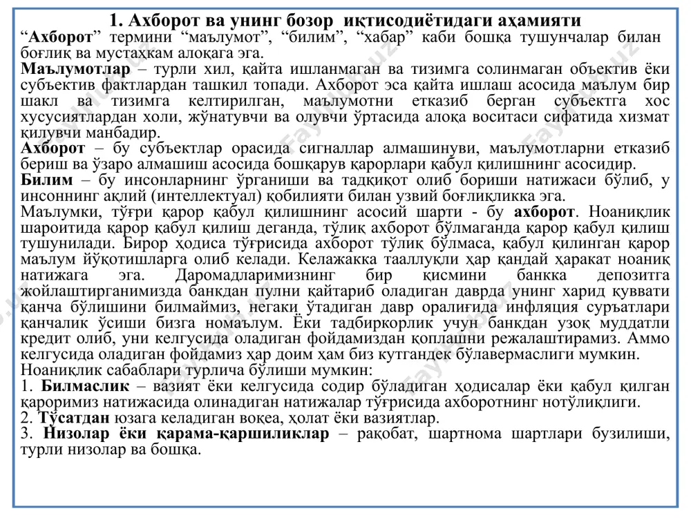 тлар қилишга тўғри келади. бу эса фирма учун манфаатсиз. бозордаги ҳолат тўғрисидаги батафсил ахборотни қўлга киритиш имконияти мавжуд эмас ва тўлиқ ноаниқлик шароитида қарор қабул қилишга тўғри келади. асимметрик ахборотнинг икки типини ажратиб кўрсатиш мумкин: ахборотга эгалик қилишда устунлик – бунда олди-соттида иштирок этаётган субъектларнинг бири тўлиқ ёки кўпроқ ахборотга эга бўлса, иккинчи томон ёки умуман хабарсиз ёки қисман ахборотга эга. соломон шоҳ муаммоси – битимда иштирок этаётган ҳар иккала томон бир хил ахборотга эга, аммо бундан манфаатдор учинчи томон учун ахборот ёпиқ. асимметрик ахборот бозор иқтисодиёти шаклланган дастлабки даврларда “истеъмолчи эҳтиёт чорасини кўрсин (caveat venditor)” қоидаси амалда бўлган. яъни сотувчилар товарнинг фақат сифати билан боғлиқ чекланган характеристикасига жавоб берган. ҳозирги кунда “сотувчи эҳтиёт чорасини кўрсин (caveat emptor)” қоидаси кириб келди, яъни сотувчи товарнинг сифатсизлиги ёки харидорга етказган моддий ва маънавий зарари учун товон пули тўлаши керак. шу вақтгача биз фараз қилдикки, сотувчилар ва сотиб олувчилар бозорда сотиладиган товарнинг сифати …