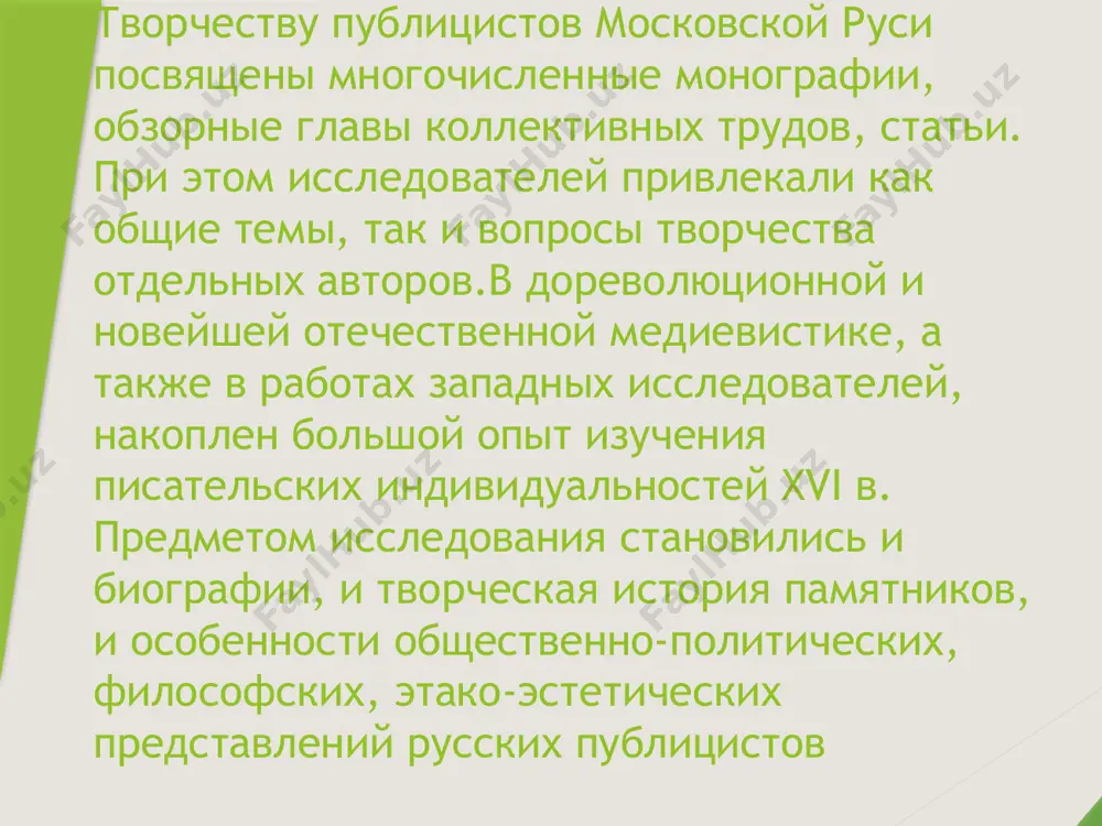 аходились в сложной опосредованной связи. как видим, здесь на первом плане оказывается проблема соотношения планов содержания и формы, то есть изоморфизма, особого идейно-эстетического соответствия.памятники русской средневековой публицистики еще неисследовались целенаправленно в этом аспекте. таким образом,актуальность диссертационного исследования определяетсянеобходимостью комплексного подхода, смысл которого заключен в том, чтобы, изучая идеологию текста, помнить о форме и, наоборот, изучая форму, иметь в виду идейную, содержательную нагрузку всех ее элементов. русская средневековая публицистика была частью древнерусской книжности, а следовательно, и частью того сложного этико-эстетического комплекса, каким являлась культура средневековой руси. пытаясь понять эстетическую ценность шедевров древнерусской литературы, исследователь должен, вероятно, отказаться от многих предубеждений. в первую очередь, ему необходимо будет согласиться с тем, что в древней руси не существовало обособленной категории "художественности"'. древнерусский книжник не стремился четко классифицировать формы творческой деятельности, да и сами жанры искусства в ту эпоху далеко не всегда разделялись определительно и точно главная сложность состоит в том, что богатая традиция толкования …