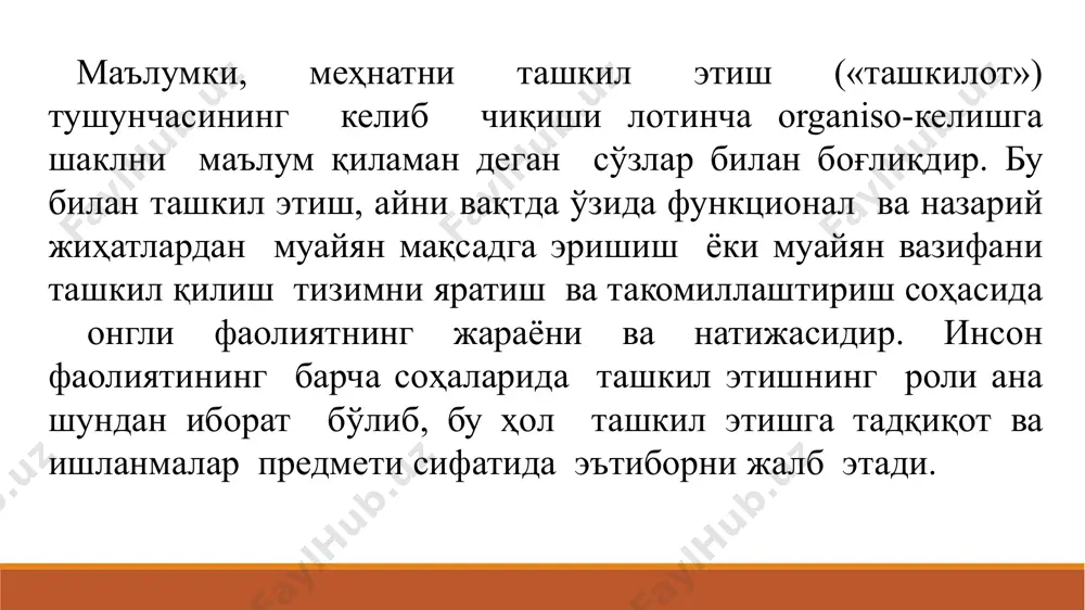 а, аниқроғи, инсон ижодкорлигининг алоҳида тури бўлган ташкилотчилик фаолияти ҳақида, бу ижодкорлки натижаси, инсон фаолиятининг (шу жумладан, ташкилотчилик фаолиятларидаги) инновация, таъминот, ишлаб чиқариш, бошқариш, тижорат, хўжалик, иқтисодий, ижтимоий, ахброт тизимлари ва бошқа тизимлар ҳақида бориши мумкин. меҳнат фаолияти деганда инсонни бирор меҳнат тури билан банд бўлиши тушинилади. меҳнат фаолияти инсоннинг ҳал қилинадиган вазифалар ва бажариладиган ишлари йиғиндисидан ташкил топади. илмийлик (ходимлар фаолиятини ташкил этишда фаннинг сўнгги ютуқларидан фойдаланиш) комплекслик (ходимлар фаолиятини ташкил этишни унинг барча йўналишлари бўйича ва барча ходимларга нисбатан комплекс тарзда такомиллаштириш) узлуксизлик (ходимлар фаолиятини ташкил этиш техникавий тараққиётга эргашиши ва ишлаб чиқаришнинг ўзгарувчан шароитларга мос келиши лозим) меъёрийлик (ходимлар фаолиятини ташкил этиш ишлари уларнинг айрим томонларини тартибга соладиган муайян меъёрий негиз асосида амалга оширилиши керак) тежамлилик (камроқ сарф-харажат қилиб, кўпроқ натижаларга эришиш) тамойиллар «меҳнатни ташкил қилиш» тушунчасининг пайдо бўлиш тарихига тўхталганда, албатта, ушбу масаланинг асосчиси сифатида ф. тейлорнинг (1856-1915) номи тилга олинади. ф. тейлор меҳнатни «илмий бошқариш» …