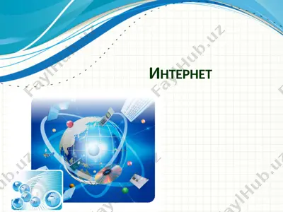 интернет — PPT