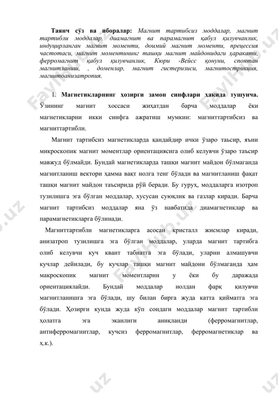 тга эга эканлиги аниқланди (ферромагнитлар, антиферромагнитлар, кучсиз ферромагнитлар, ферромагнетиклар ва ҳ.к.). 2. диамагнетизм. атомдаги электронлар орбитаси ҳаракатда иштирок этиши туфайли модда ичида мураккаб микроскопик токлар манзарасини хосил қилади. агар моддани ташқи магнит майдонига жойлаштирсак, бу ҳаракат ўзгаради. кейинчалик кўрсатадики, электронларнинг орбитал ҳаракатининг ўзгариши ташқи магнит майдонига қарама-қарши бўлган магнит моменти р га тенг бўлган қўшимча ток i нинг ҳосил бўлишига олиб келади (расм 73) ва қуйидаги ифода билан аниқпанади: р = - е² r² b/4m (1) расм 73 бу ерда е ва m электрон заряди ва массаси, г- қўшимча токнинг радиуси (индуцирланган) моментларнинг йиғиндиси барча атомдаги электронлар учун iдиа=-е²σг²iв/4m (2) йиғиндиси σг²i ни σг²i=n0 г²ўрт деб олиш мумкин. бу ерда n0 – ҳажм бирлигидаги атомлар сони, г²ўрт – ятомдаги барча орбиталар бўйича ўрталаштирилган индуцирланган токнинг радиус-квадрати. шувдай қилиб, : iдиа=-е² n0 г²ўртв/4m (3) бу магнитланиш, яъни орбитал электронларининг ташқи магнит майдони туфайли ҳосил бўлган қўшимча индуцирланган майдон туфайли ҳосил бўлади …