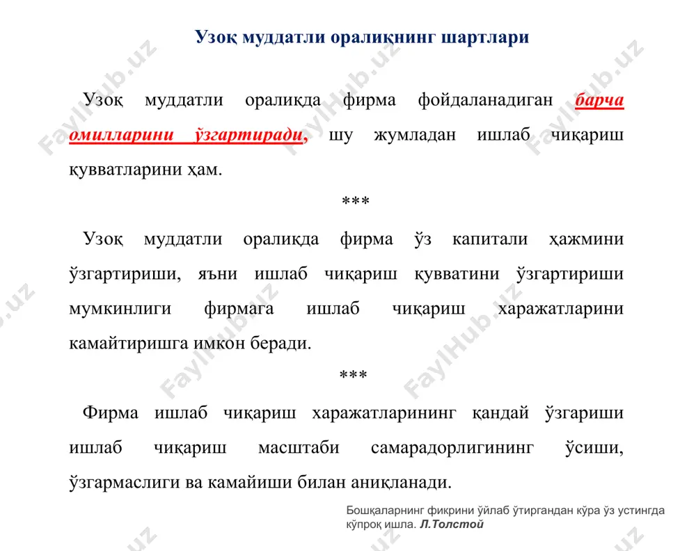 и аниқлаб бўлмайди. нима учун деганда, узоқ муддатли оралиқда бозор нархининг ўзгаришига кўра фирмалар бозорга киради ёки ундан чиқади. бу ўз навбатида фирмалар таклиф чизиқларини қўшиб бўлмаслигини кўрсатади (қайси фирмалар бозорда қолаётганлигини биз билмаймиз). *** узоқ муддатли оралиқдаги таклифни аниқлашда ишлаб чиқариш ҳажмининг кенгайишини фақат ресурслардан фойдаланишнинг кенгайиши ҳисобидан бўлади, деб фараз қилинади. *** узоқ муддатли оралиқдаги умумий таклифнинг шакли тармоқда ишлаб чиқариш ҳажми ўсишининг ёки камайишининг фойдаланиладиган ишлаб чиқариш омиллари нархига таъсир этиш даражаси билан изоҳланади. шунинг учун ҳам уч турдаги тармоқ хўжалиги қаралади: харажатлари ўзгармас, ўсувчи ва камаювчи тармоқлар. * адабиёт атомдан кучли, лекин унинг кучини ўтин ёришга сарф қилиш керак эмас. а.қаҳҳор * узоқ муддатли оралиқда тармоқ таклифи идеалга топинмайдилар, идеалга талпинадилар. p mc ac q p q s1 s2 d1 d2 q2 q1 q1 q2 sl p1 p2 p1 p2 c b a * узоқ муддатли оралиқда тармоқ харажатларининг ўсиб бориши нима ўқиганингни эмас, нима уққанлигингни …