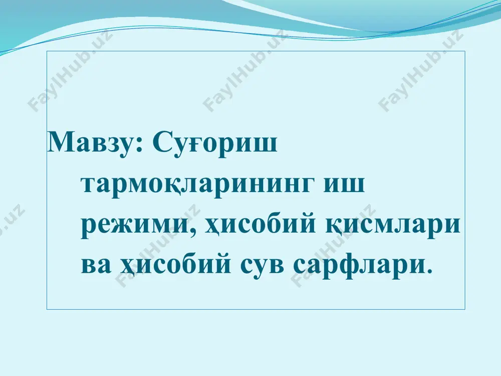 ирлатиш машиналарини қамраш кенглиги ва б. суғориладиган худудни ташкил этиш очиқ суғориш тармоқлари. очиқ суғориш тармоқлари тупроқ ўзанли ёки қопламали каналлар ва нов (лоток)лардан иборатдир бу тармоқларнинг асосий хусусияти уларнинг рельефга тўлиқ боғлиқлигидир. уларни планда лойихалашнинг асосий шартлари каналларга тўғри нишаблик бериш, катта каналларнинг кичикларини бошқара олиши ва каналдаги сув сатхини суғориладиган майдон сатхидан баланд бўлишидир. сув манбасидан хар бир суғориладиган майдонга сув доимий тармоқ орқали ва далаларга муваққат тармоқ орқали етказилади. доимий тармоқлар: бк (мк), хўжаликлараро, хўжалик, хўжалик ички тармоқлар ва шох ариқлардир. муваққат ариқ, ўқ ариқ ва эгатлар муваққат тармоқлардир. бк суғориладиган майдонни сув билан ўзи оқар тизимда таъминлаши (командование), ўзанининг барқарор-лиги, иқтисодий самарадорлиги ва ерларнинг геоморфологик шароит-ларига мослигини инобатга олиб, унинг трассаси аниқланади.бк учун оптимал нишаблик 0,0003-0,0005 га тенг. бк икки хил бўлиши мумкин: ўзи оқар, тўғонсиз сув оладиган, агар дарёнинг (сув манбасининг) сув сатхи бк бошидаги сув сатхидан баланд бўлса; тўғонли, механик кўтариб сув олинадиган. бош …