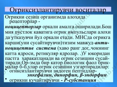 оғриқсизлантирувчи воситалар — PPTX