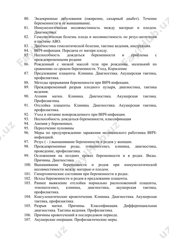 плаценты. клиника. диагностика. акушерская тактика, профилактика. 88. методы прерывания беременности при вич-инфекции. 89. преждевременный разрыв плодного пузыря, диагностика, тактика ведения. 90. атония матки. клиника. диагностика. акушерская тактика. профилактика. 91. отслойка плаценты. клиника. диагностика. акушерская тактика, профилактика. 92. уход и питание новорожденного при вич-инфекции. 93. неспособность дождаться беременности, классификация 94. анемия у беременных. 95. пересечение пуповины 96. меры по предупреждению заражения медицинского работника вич-инфекцией. 97. резус ( - ) вынашивание беременности и родов у женщин. 98. преждевременные роды, этиопатогенез, клиника, диагностика, проведение, профилактика. 99. осложнения на поздних сроках беременности и в родах. виды. причины. диагностика. 100. вынашивание беременности и родов при иммунологической несовместимости между матерью и плодом. 101. гипертонические состояния при беременности и родах. 102. исход беременности и родов в предлежании плаценты. 103. раннее выявление отслойки нормально расположенной плаценты, этиопатогенез, клиника, диагностика, акушерская тактика, профилактика. 104. коагулопатические кровотечения. клиника. диагностика. акушерская тактика, профилактика. 105. разрыв матки. причины. классификация. дифференциальная диагностика. тактика …