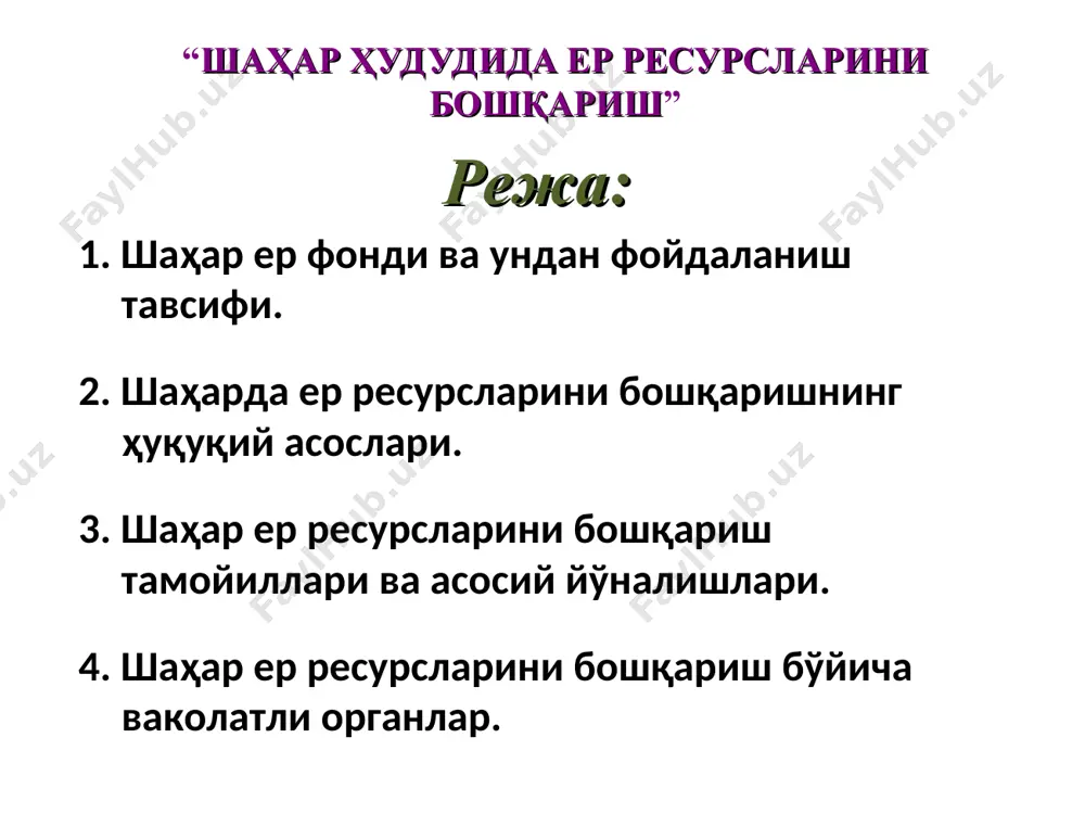 радиган, шаҳарсозлик ҳужжатларида белгилаб қўйилган ташқи чегараси; қизил чизиқ — даҳалар, мавзелар ва режалаштириш тузилмаси бошқа қисмларининг ҳудудларини аҳоли пунктларининг кўчалари, тор кўчалари ва майдонларидан ажратиб турувчи, шаҳарсозлик ҳужжатларида белгилаб қўйиладиган чегаралар; зоналаштириш — ҳудудни ривожлантиришнинг шаҳарсозлик жиҳатидан режалаштирилишида шаҳарсозликнинг фойдаланиш турларини ҳамда бу турлардан фойдаланишдаги чеклашларни белгилаб олган ҳолда унинг функционал мақсадга кўра бўлиниши; шаҳар ерларининг таркиби фойдаланиш мақсадларига қараб бир неча турларга бўлинади. 1) шаҳар ва посёлка қурилиши ерлари; 2) умумий фойдаланишдаги ерлар; 3) қишлоқ хўжалигида фойдаланиладиган ерлар ва бошқа ерлар; 4) дарахтзорлар эгаллаган ерлар; 5) саноат, транспорт, алоқа, мудофаа ва бошқа мақсадларга мўлжалланган ерлар; 6) алоҳида муҳофаза этиладиган ҳудудларнинг ерлари; 7) сув фонди ерлари; 8) захира ерлар. шаҳарсозлик фаолияти объектлари ўзбекистон республикасининг бутун ҳудуди ва қисмлари; аҳоли пунктларининг бутун ҳудуди ва қисмлари; аҳолини жойлаштириш умумдавлат ва минтақавий тизимлари; ер участкалари, бинолар ва иншоотлар; ҳудудий-ишлаб чиқариш; шаҳарсозлик ва ландшафт мажмуалари; рекреацион ва ишлаб чиқариш зоналари; маданий мерос объектлари …