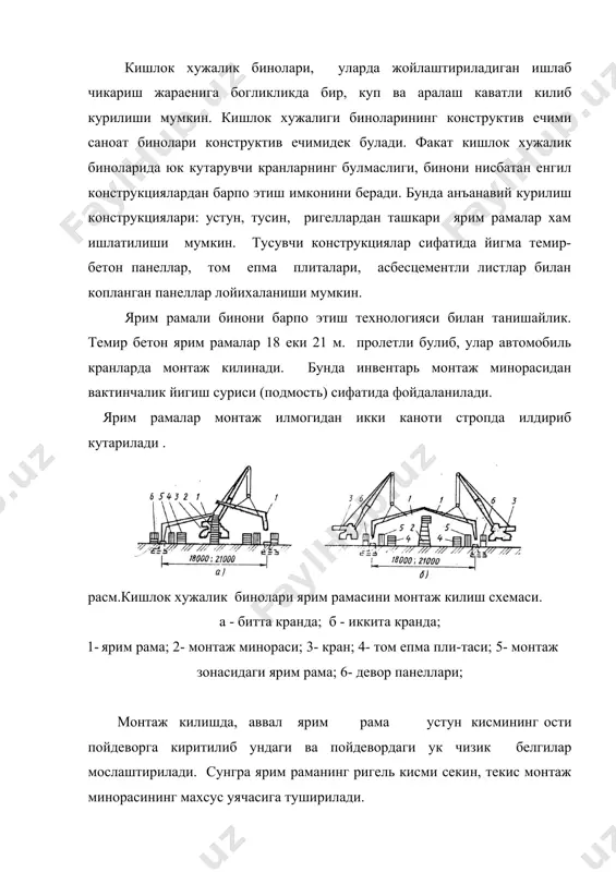торткилар билан вактинчалик котирилади. торткиларга бириктирилгандан сунг строп ечилади, ярим раманинг холати текширилади, устун кисми пойдеворга поналар билан котирилади. ярим рамалар ригель кисмининг тугаган кисмига планкалар урнатилиб болталарда тортилади. сунгра том епма плиталари монтаж килинади. ярим рама ригел кисмидаги таянч пластинкаларга пайвандланади. монтаж минораси тушириб олинади. темир - бетон панеллар одатдаги усулларда монтаж килинади. секцияли ва модулли биноларни енгил металл конструкцияларидан барпо этиш. умумий маълумотлар . модулли бинолар курилиш майдонига заводлар томонидан тайёр секциялар куринишида етказиб берилади. «кисловодск» типидаги бинолар билан танишайлик. бундай бино комплектига 4 та устун, структурали плита, профнастил еки пли расм. «кисловодск» типидаги бино каркаси конструктив схемаси. 1- структурали плита; 2- прогон (хари); 3- профилли настил; 4- копитель тиргаги; 5- устун; талар киради. модулли бино плитаси-текис фазовий чамбараксимон 27х27 м улчамдаги плита . 30х30 м.ли плиталар устунларга консол типида таянадилар. бунда устун тури 18х18 м булиши тавсия этилади. фазовий чамбараксимон структуравий плита диаметри 60-127 мм.ли кувурсимон стерженлардан …
