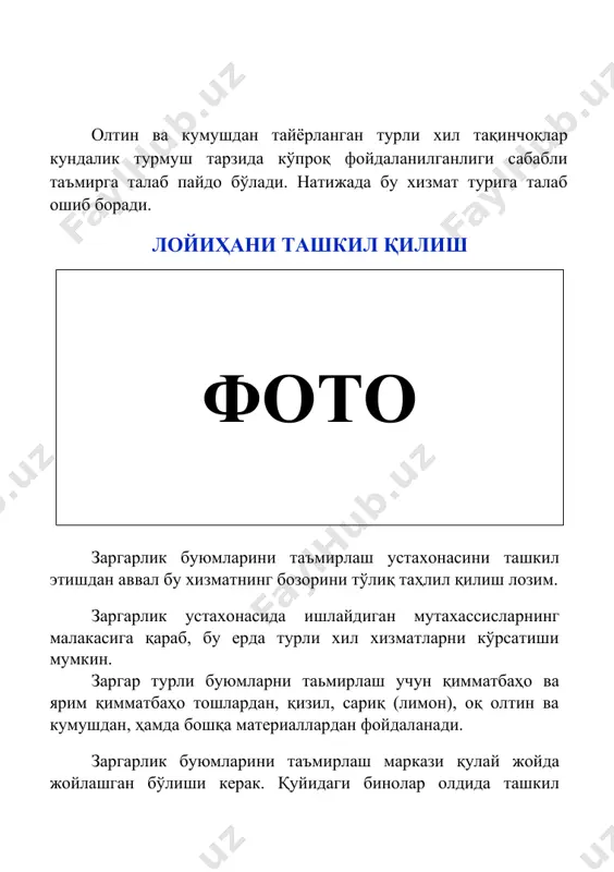 арлик буюмларини таъмирлаш учун ускуналар ва жиҳозлар; · мебел жиҳозлари; · хомашё. 200 000 000 сўм 260 000 000 сўм иш ҳақи, ижара, коммунал ва бошқа харажатлар 60 000 000 сўм лойиҳани амалга ошириш мулк шаклидан келиб чиқиб корхонани ташкил қилиш ҳужжатларини расмийлаштириш “давлат хизматлари агентлиги” томонидан бажарилади. бунинг учун қуйидагилар тақдим қилиниши лозим: · ариза; · паспорт нусхаси; · 2 нусхада муҳр ва бурчак тамғаси намунаси; · давлат божи тўланганлиги тўғрисидаги ҳужжат. *рўйхатдан ўтказиш муддати – 2 иш куни. рўйхатдан ўтгандан кейин махсус гувоҳнома берилади ва банкда ҳисобварақ очиш лозим бўлади. бунинг учун қуйидаги хужжатлар тақдим этиш талаб этилади: · ариза; · руйхатдан ўтганлик тўғрисидаги гувоҳнома нусхаси; · шакл бўйича икки нусхада имзолар намунаси ва муҳр изи туширилган карточкалар. *ҳисоб варақ очиш муддати – 2 иш куни. заргарлик буюмларини таъмирлаш устахонасида хизмат турлари № тоифаларнинг номланиши 1 кунлик миқдори (мижозлар сони) нархи, 1 заргарлик буюмларини таъмирлаш 3 300 000 …