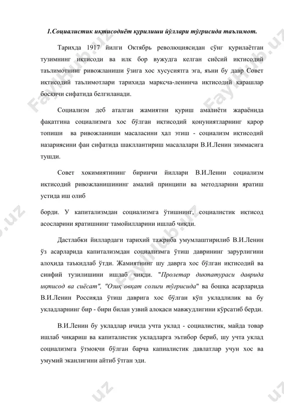 ниқлаш мумкин. шу давр иқтисодий сиёсатининг назарий тамойилларини ишлаб чиқиш ленинча иқтисодий қарашларнинг пайдо бўлиши ва ривожланишига олиб келди. ленин томонидан жаҳон иқтисодий амалиёти учун бутунлай нотаниш бўлган янги социалистик хўжалик юритиш тамойилларини ишлаб чиқиш сиёсий иқтисод фанида хам бутунлай янги муаммоларни ҳал этишни назарда тутар эди. 1918 йилнинг бошларидаёқ "совет хокимиятининг навбатдаги вазифалари", "коммунизмда болаларга суллик касали" асарларида иқтисодий муаммоларни ҳал этишнинг, янги иқтисодий сиёсатнинг асосий контурлари берилган эди. ленинча социалистик иқтисодиётнинг асосларини яратишда қуйидагилар кўзда тутилган эди: 1. махсулотни ишлаб чиқарш ва тақсимлаш устидан умумхалқ назорати ва ҳисобини ташкил этиш, меҳнат унумдорлигини ошириш. 2. социализм қурилиши манфаатини кўзлаб, давлат капитализми сиёсатидан фойдаланиш, чет эл капитализмидан ва мутахассисларидан фойдаланиш. 3. пул-кредит ва молиявий дастаклардан кенг кўламда фойдаланиш, иш ҳақини ишлаб чиқариш натижаси билан боғлаш, илғорларни рағбарлантириш. 4. жаҳон билан қишлоқ ўртасида натурал солиқ ва тартиблаштирилган давлат товар айрибошлашни ўрнатиш. в.и.ленин саноатнинг барча тармоқларини тўла национализация қилиш тарафдори бўлган. фақат …