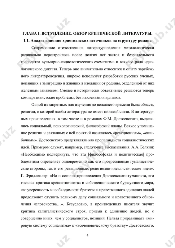 ходимости братства и нравственного единения людей продолжают служить великому делу социального и нравственного обновления человечества…». безусловно, в произведениях писателя звучит критика капиталистического строя, призыв к единению людей, но с совершенно иных, чем у социалистов, позиций. нельзя приравнивать «мировую систему социализма» к «всечеловеческому братству» достоевского. вот как формулирует писатель свое понимание социализма: «главная мысль социализма – это механизм. там человек делается человеком механикой. на все правила. сам человек устраняется. душу живую отняли». кроме того, свидетельством непринятия достоевским социализма является его полемика с н.г. чернышевского и его «теорией разумного эгоизма». в последнее время вышел ряд интересных, на наш взгляд, статей, посвященных изучению христианских мотивов в творчестве ф.м. достоевского. перечислим лишь некоторые из них: д.д. григорьев – «достоевский и религия»; л.г. кришталева – «нравственная значимость поступка в романе ф.м. достоевского “братья карамазовы”»; н.о. лосский – «достоевский и его христианское миропонимание»; р. лаут – «к вопросу о генезисе «легенды о великом инквизиторе»: заметки о …