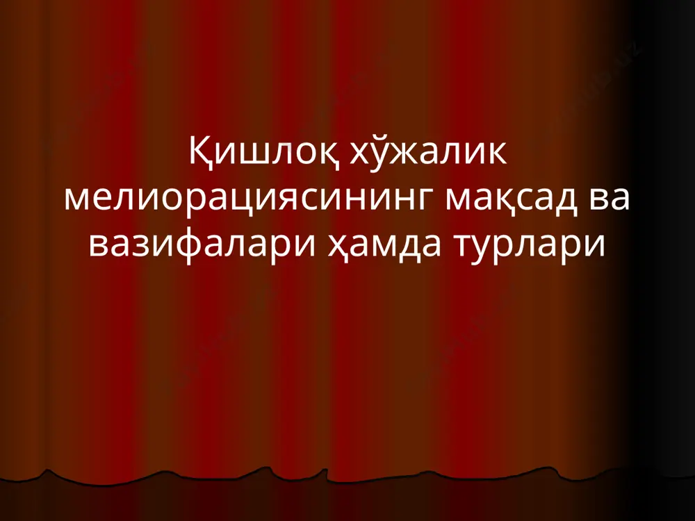 қўшма мажлисидаги маърузасидан 4 бухоро давлат университети кимё-биология факультети тупрокшунослик кафедраси мелиорация ва ер тузиш фанидан маърузачи т.т.усмонов м а в з у: мелиорация ҳақида умумий тушунчалар. қишлоқ хўжалик мелиорациясининг ҳозирги аҳволи ва ривожлантириш истиқболлари режаси республикада мелиорациянинг тарихи ва ҳозирги аҳволи. ҳукумат қарорлари негизида ривожлантириш истиқболлари. мелиорация фанини бошқа фанлар билан боғлиқлиги қ/х мелиорациясининг вазифалари. яхшилаш объектлари ва услубларига кўра турлари мелиорация мелиорация - лотинча - melioratio сўзи бўлиб, яхшилаш маъносини англатади. мелиорация фани - ерларнинг ноқулай табиий шароитларини тубдан яхшилаш, унумдорлигини доимо ошириб бориш ва улардан самарали фойдаланишга қаратилган фандир республикамизнинг умумий ер майдони маълумот бўйича 44896,9 минг гектар, шундан суғориладиган майдон 4 миллион 273,3 минг гектар ёки умумий майдоннинг 9,8 % ни ташкил қилади 9,8-суғориладиган экин ерлари; 1,85-лалми ерлар; 0,85-кўп йиллик дарахтзорлар; 50,93-яйлов ва пичанзорлар; 1,32- томарқа ерлари; 0,18-мелиорация учун ажратилган ерлар; 2,29-ўрмонзорлар; 32,38-бошқа ерлар; 61,13-қишлоқ хўжалигида фойдаланиладиган ерлар; 39,78-қишлоқ хўжалигида фойдаланилмайдиган ерлар. 2008-2010 йилларда фермер хўжаликлари …