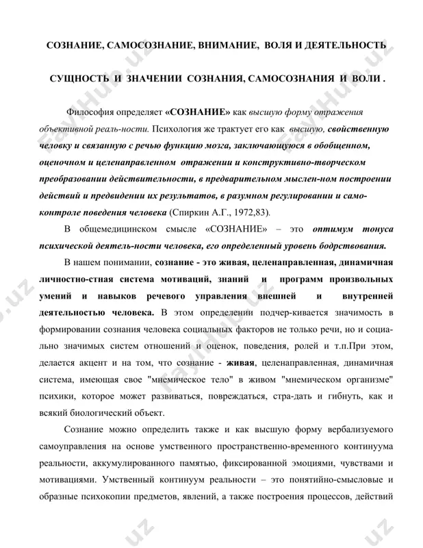 ценок, поведения, ролей и т.п.при этом, делается акцент и на том, что сознание - живая, целенаправленная, динамичная система, имеющая свое "мнемическое тело" в живом "мнемическом организме" психики, которое может развиваться, повреждаться, стра-дать и гибнуть, как и всякий биологический объект. сознание можно определить также и как высшую форму вербализуемого самоуправления на основе умственного пространственно-временного континуума реальности, аккумулированного памятью, фиксированной эмоциями, чувствами и мотивациями. умственный континуум реальности – это понятийно-смысловые и образные психокопии предметов, явлений, а также построения процессов, действий и взаимодействий среды, организма и самой психики (материалов, энергии, информации, программ деятельности). по а.г.спиркину (1972,с.6-7), «сознание…представляет собой целостную систему, ни один из составляющих элементов которой не имеет независимого существования и самостоятельного развития…оно обладает большой силой творческой активности, которая дана человеку не только актуально, но и потенциально; заключена в памяти…сознание – это словесно оформленный феномен психики. оно слагается и осуществляется в знаковом материале, созданном в процессе социального общения…» сознание является высшим видом человеческой …