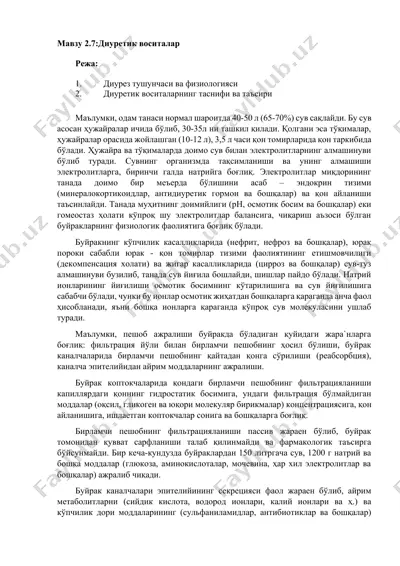 диуретик воситалар — DOCX