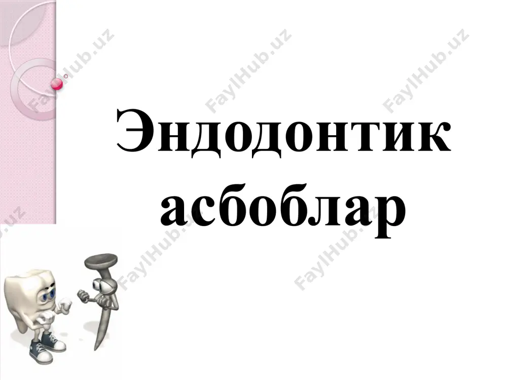 ье) кенгайтириш учун асбоблар largo (peeso-reamer) – ишчи қисми узунлашган дрилл. илдиз каналини кириш қисмини кенгайтириш учун асбоблар илдиз каналини ўтиш учун асбоблар k-reamer (керр дрили). k-flexoreamer – спираль қадамини камайганлиги хисобига эгилувчан бўлади. k-fiexoreamer golden medium – оралиқ размерли асбоблар. k-reamer forside – ўта ингичка каналларни ўтиш учун ишлатилади. илдиз каналини кенгайтириш учун асбоблар к – файл учун н – файл учун 1 – стандарт н-файл: кесув бурчаги 60-70°, учи ўткир (агрессив). қийшиқ каналда перфорация, зинапоя вужудга келтириши мумкин. 2 – а-файл, хедстрим файлнинг модифицирлангани: кесув бурчаги 40°, учи ўтмас. ротацион эндоасбоблар илдиз каналини ўлчаш учун думалоқ илдиз чуқурлигини ўлчагич (глубиномер) – канални ўтувчанлигини ва йўналишини аниқлайди. пахта турундалар учун илдиз игнаси – кўндаланг кесиги думалоқ, зигзагсимон жойлашган ўйиқлари бор. миллернинг илдиз игнаси – кўндаланг кесиги тўртбурчак. диагностик игналарнинг чўққиси ўтмас бўлади. каналдаги юмшоқ тўқимани олиш учун ишлатиладиган асбоблар пульпоэкстрактор – тузилиши бўйича рашпильга ўхшайди. ишчи қисмида турли юзаларда …