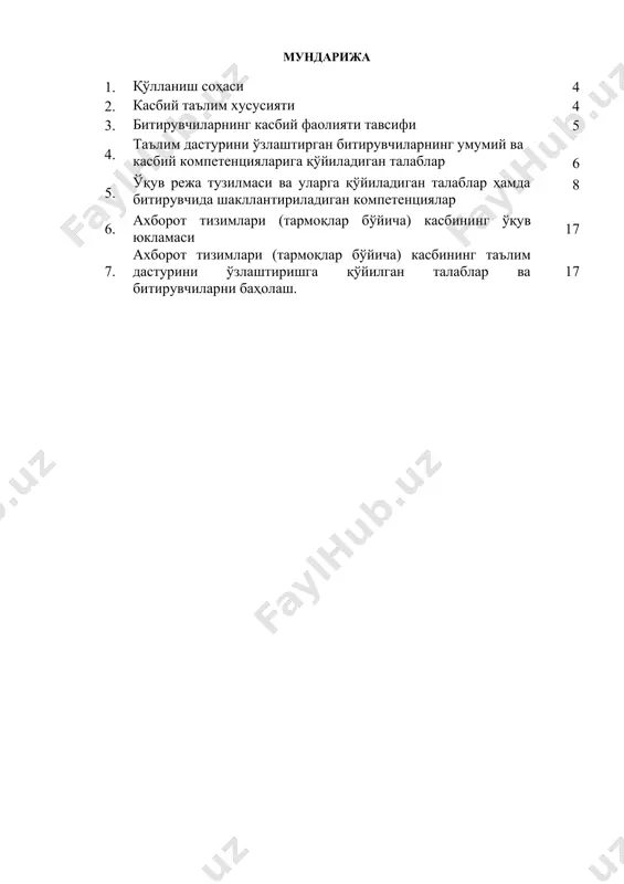 ишга қабул шартлари. ўқишга қабул шартлари амалдаги қонунчилик асосида амалга оширилади. 3. битирувчиларнинг касбий фаолияти тавсифи 3.1. битирувчининг касбий фаолият соҳаси: таълим йўналиши бўйича мутахассислар касбий фаолиятининг сохалари давлат ва нодавлат корхоналар, ташкилотлар, муассасалар, ўрта ва кичик шунингдек, қишлоқ хўжалиги корхоналарида ахборот технологиялари ва коммуникациялари соҳаларидаги ишларни меҳнат муҳофазаси қоидаларига амал қилган ҳолда бажариш. 3.2. битирувчининг касбий фаолият объектлари: 3.2.1. ахборот тизимлари техниги квалификацияси бўйича: бизнес-иловаларнинг дастурлари ва дастурий компонентлари; бизнес дастур дастурлаш тиллари ва тизимлари; ҳужжатлаштириш воситалари; ахборот тизимларида ахборот-коммуникация жараёнларини тавсифлаш ва моделлаштириш; лойиҳа бошқариш воситалари; корхоналарда бошқарув, бухгалтерия ҳисоби ва ҳисоботини ташкил этиш стандартлари ва усуллари; тизимларнинг ахборот билан ўзаро таъсири стандартлари ва усуллари; бирламчи меҳнат коллективлари. 3.2.2. ахборот тизимлари мутахассиси квалификацияси бўйича: ахборот тизимларини ишлаб чиқувчи ат -компаниялар; тижорат корхоналари ва бюджет муассасаларини ташкилий бошқариш вазифаларини автоматлаштирувчи ахборот тизимлари ахборот тизимларининг аппарат-дастурий таъминоти; автоматлаштирилган ахборот тизимлари; ахборотни ишлаш, сақлаш ва улар химоясининг таъминоти; ахборотни дастурий ва …