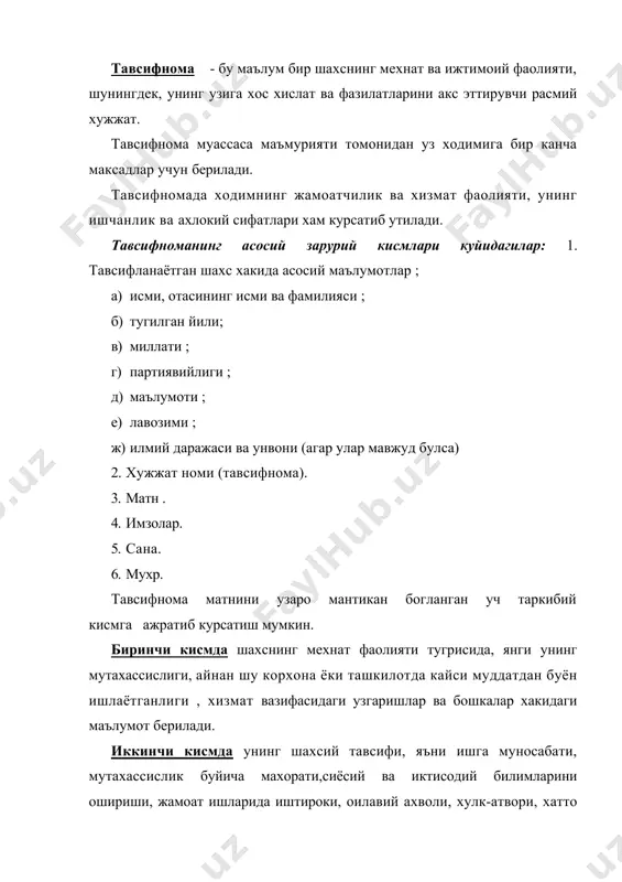 илади. тавсифномаларнинг "ишлаб чикариш тавсифномаси", "тавсифий тавсиянома", "хизмат тавсифномаси" ва шу каби турлари мавжуд булиб, улар айрим хусусиятлари жихатидан узаро фаркланади. тавсиянома -бу бирор шахсни маълум лавозимга ёки ижтимоий -сиёсий ташкилотларга аъзо булиш учун тавсия этувчи расмий хужжат. тавсияномалар ижодий уюшмалар, муассаса маъмурияти ёки алохида шахс томонидан берилиши мумкин. хар кандай тавсиянома матнида тавсия килинаётган шахснинг хусусиятлари -мутахасис сифатида малакаси, ишчанлиги, оилавий , ахлокий жихатлари ва ижтимоий фаолиятига бахо берилади, шунигдек , тавсия этилаётган лавозимга ёки ижтимоий-сиёсий тавдкилотга аъзо булишга муносиб эканлиги ишонч билдиради. тавсияномалар баъзи хусусиятларига кура тавсифномага ухшайди. шу сабабли хам тавсияномаларнинг купчилиги тавсифий тавсияномалар шаклида булади. улар орасидаги асосий фарк шундаки, тавсияномаларда шахснинг барча ижобий , салбий хусусиятлари кайд килинади. тавсияномаларда эса унинг ижобий хусусиятлари курсатилиши билан бирга , кейинчалик унинг зиммасига юклатилган вазифани олишига ишонч билдиради ва тавсия этилади. турли мукофотларга , такдим этиш хам тавсиянома шамойлида булади. тавсияноманинг асосий зарурий кисмлари : 1. хужжатнинг номи …