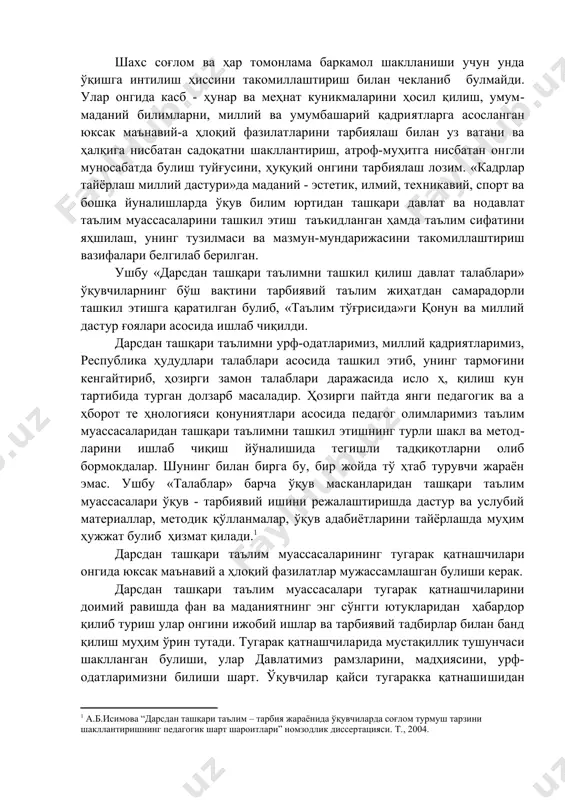 услубий материаллар, методик қўлланмалар, ўқyв адабиётларини тайёрлашда муҳим ҳужжат булиб ҳизмат қилади. дарсдан ташқари таълим муассасаларининг туга​рак қатнашчилари онгида юксак маънавий а ҳлоқий фа​зилатлар мужассамлашган булиши керак. дарсдан ташқари таълим муассасалари тугарак қатнашчиларини доимий равишда фан ва маданиятнинг энг сўнгги ютуқларидан ҳабардор қилиб туриш улар онгини ижобий ишлар ва тарбиявий тадбирлар билан банд қилиш муҳим ўрин тутади. тугарак қатнашчила​рида мустақиллик тушунчаси шаклланган булиши, улар давлатимиз рамзларини, мадҳиясини, урф-одатларимиз​ни билиши шарт. ўқувчилар қайси тугаракка қатнаши​шидан қатъий назар шу касб ёки ҳунар тўғрисида бош​ланғич кўникмаларга зга булиши лозим. дарсдан ташқари таълим ўқувчилар қизиқшига, ҳоҳишига асосланган ҳолда дарсдан бўш вақтларида ўқyв тарбия жараёнини тўлдиради ва қуйидаги йуналишлар буйича тугарак қатнашчиларига талаблар қўйилиши керак: 1. ватанга муҳаббат, комил инсон тарбияси. 2. эстетик таълим. з. сайёҳлик йуналиши буйича тугаракларга қaтнaшиш. 4. экологик таълим йўналиши буйича. 5. ўқувчиларни маънавий, а ҳлоқий йуналиш буйича. 6. ҳуқуқий таълим йўналиши бўйича. 7. техник ижодкорлик йўналиши бўйича. 8. иқтидорли ва …