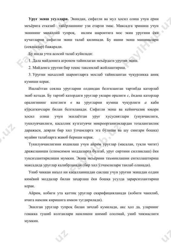 ичига намлик киришига имкон тугдирилади). экилган уруғлар тупроқ билан зичлаб кумилади, акс ҳол да, уларнинг говакка тушиб колганлари намликни шимиб ололмай, униб чикмаслиги мумкин. купинча уруғ билан бир вақтда тупроққа ўғит ҳам солинади (уруғлардан чиккан кучат илдизларини куйдирмаслиги учун ўғит уларнинг ён томонига ёки чуқуррокка кумилади). экиш усули уруғларни майдон бўйлаб жойлаштириш тартибини билдиради. уруғлар махаллий шароитга мос қабул қилинган агротехникани эътиборга олган ҳол да сочиб сепи​лади ёки сеялка билан каторлаб, киркмалаб, тасмасимон каторлаб, уялаб ва доналаб экилади. бу усулларнинг бир-биридан фарки, ҳар бир каторда жойлаштирилган уруғлар оралиги с ва катор оралиги кенглиги в нинг турлича тайинланишидадир. юқори ҳосил олишда ҳар бир кучатни туйинтириб озиклантириш учун, унинг илдизлари эғалла ши лозим бўлган миқдордаги вс майдонини ажратиш керак. демак, в ва с ўлчамларини аниқлашда тупроқ ва экин кучати хоссалари эътиборга олинади. булар уруни кумиш чуқурлиги, унинг унувчан​лиги, усиш энергияси, тупроқнинг таркиби, намлиги, ҳарорати каби кўрсаткичлар билан боғлиқ. каторлаб экишда (расм) уруғлар …