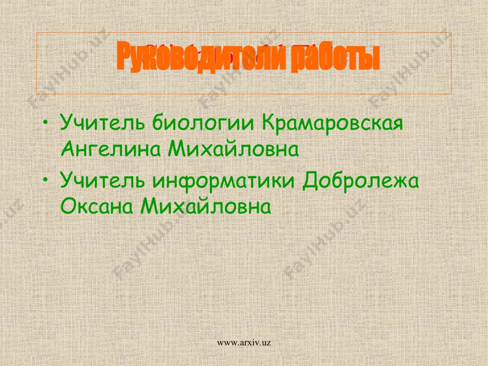 сообще-ства важны в той же мере, что и человеческие взаимодействие с природой покорение природы человеком совместное гармоничное и взаи-мовыгодное единство природы и человека высшие ценности общечеловеческие совместное гармоничное развитие природы и общества; жизнь вообще www.arxiv.uz пребразующая деятельность людей неизбежна, так как с ней связано благосостояние населения. единственный выход в создавшейся ситуации – научно обоснованное рациональное природопользование. это предполагает: разработку совершенного экологического законодательства и создание эффективных механизмов его реализации; локальный (местный) и глобальный экологический мониторинг, т.е. измерение и контроль состояния важнейших характеристик окружающей среды, концентрации вредных веществ в атмосфере, воде, почве; восстановление и охрану лесов от пожаров, вредителей и болезней; расширение и увеличение числа заповедных зон, уникальных природных комплексов; охрану и разведение редких видов растений и животных; широкое просвещение и экологическое образование населения; международное сотрудничество в деле охраны среды. www.arxiv.uz www.arxiv.uz 1. швец и.м., добротина н.а. биосфера и человечество: учебное пособие для уч-ся 9 класса общеобразовательных учреждений. – м.:вентана-граф, 2004. – …