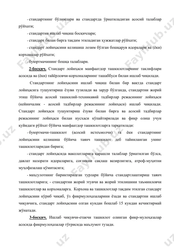 киритиладиган ўзгартиришлар, агар илгари келишишган ташкилотларнинг манфаатларига таъсир этмаса, фақат буюртмачи (асосий истеъмолчи) билан келишиб олинади. стандарт лойиҳасининг охирга таҳририни тасдиқлашга тақдим этишда олдин таянч ташкилот ёки ўзига бириктирилган маҳсулотга оид ёки фаолият соҳасида стандартлаштириш бўйича тқ стандартни илмий-техникавий ва ҳуқуқий экспертизадан ўтказади. 4-босқич. ишлаб чиқувчи-ташкилот стандарт лойиҳасини тасдиқлашга қуйидаги ҳужжатлар билан бирга тақдим этади: · илова хати; · стандарт лойиҳасининг охирги таҳририга тушунтириш ёзуви; · асосий тадбирлар режасининг лойиҳаси; · стандарт лойиҳаси 4 нусхада, бундан иккитаси биринчи бўлиши лозим; · стандарт лойиҳасининг келишишганлигини тасдиқловчи асл ҳужжатлар; · стандарт лойиҳасига фикр-мулоҳазалар тўплами; · келишмовчиликлар тўғрисидаги маълумотнома; · электрон версия; стандартни тасдиқлаган идоранинг қарори билан стандарт тасдиқланади ва амалга киритилади. ўзстандарт агентлиги стандартни давлат рўйхатидан ўтказади. экспорт учун мўлжалланган маҳсулотга қўшимча талаблар давлат рўйхатидан ўтказилмайди. стандарт давлат рўйхатига 4 нусхада тақдим этилади: аслият, иккинчи нусха (дубликат) ва иккита нусха. стандартнинг иккинчи нусхаси стандарт аслиятига ўхшаш бўлиши ва ундан зарур сифатли нусха …