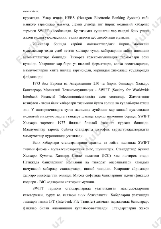 ради ва улар электрон нусхасининг махсус маълумотлар базасида сакланишини бошкаради; · тизимни бошкариш процессори, факат барча тизимни бошкариш ва назорат килиш вазифасини бажаради. тизимда асосий комплексда барча операцияларни такрорлаш учун захира процессори мулжалланган. swift маълумотларни юкори даражада химоялашни таъминлайди. swiftнинг асосий талаби терминалларни улаш тартибидир. тизим хар бир фойдаланувчи учун индивидуал яширин код билан кайд этиш оркали тизимли хабарлар назоратини ташкил этиш асосида хар бир уланган терминални аниклаши (таниши) керак. бу хабар махсус курилма ёрдамида шифрланади. курилмада модул булиб, у тасодифий сонлар генераторидан фойдаланган холда шифрловчи калитни хосил килади. фойдаланувчига кейинги кайд килиш учун янги код берилади. бу - калитлар алмашиш тартиби деб юритилади. терминал аникланганлиги тасдиклангандан сунг у тармокда кайд этилади. барча кодлар ва калитлар swift терминалига микропроцессорлар картаси (мк) ёрдамида киритилади. мкни хавфсизлик тизими (user security enhancement - use) ишлаб чикади. терминални тармокка улаш тартибларидан бирортаси бузилган такдирда, (шовкин, линия узилиши аникланса, узатишда хато аникланса ёки хабар формати …
