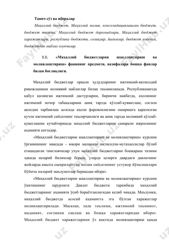 атларини ўз вақтида молиялаштириш ҳамда қўшимча молиялаштириш маблағларини топиш, маблағларни бюджет ташкилотлари томонидан самарали ва мақсадли ишлатиши устидан назоратни амалга ошириш катта аҳамиятга эга. ҳозирги вақтда маҳаллий бюджетларни ўз ичига қамраб олган давлат бюджетининг маблағларини самарали ва мақсадли фойдаланишини дастлабки, жорий ва якуний назорат жараёнининг такомиллаштириш бўйича ўзгаришларни амалга ошириш зарур бўлиб қолди. «маҳаллий бюджетларни шакллантириш ва молиялаштириш» курсининг ҳам бошқа фанлар сингари ўзига хос предмет ва вазифалари мавжуд. «маҳаллий бюджетларни шакллантириш ва молиялаштириш» фанидан олинган билимлар молия соҳаси мутахассисларини давлат молиясини бошқаришда бюджет амалиётига оид фаолиятда учрайдиган долзарб масалаларни ҳал қилишда ҳамда маҳаллий бюджетга доир адабиётларни ўрганишда ва ўз малакаларини оширишларида ёрдам беради. бугунги кундаги давлат молиясини бошқариш ислоҳотларини ўтказиш жараёни, аввало, маҳаллий ўз-ўзини бошқариш органларига ижтимоий-иқтисодий муаммоларни ҳал этишда улар ролини ошириш ва шу билан бир вақтда молиявий таъминлашни мустаҳкамлаш, бутунлай янги молия, бюджет ва солиқ механизмини яратиш, бюджетлараро муносабатларни тартибга солиш ва маҳаллий бюджетлар ижроси самарадорлигини таъминлашнинг …