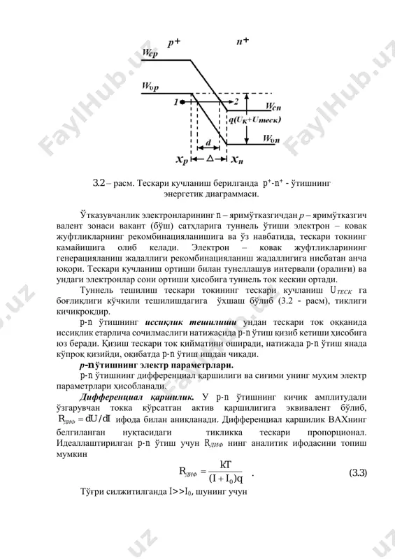 они ортиши ҳисобига туннель ток кескин ортади. туннель тешилиш тескари токининг тескари кучланиш uтеск га боғлиқлиги кўчкили тешилишдагига ўхшаш бўлиб (3.2 - расм), тиклиги кичикроқдир. p-n ўтишнинг иссиқлик тешилиши ундан тескари ток оққанида иссиқлик етарлича сочилмаслиги натижасида p-n ўтиш қизиб кетиши ҳисобига юз беради. қизиш тескари ток қийматини оширади, натижада p-n ўтиш янада кўпроқ қизийди, оқибатда p-n ўтиш ишдан чиқади. р-n ўтишнинг электр параметрлари. p-n ўтишнинг дифференциал қаршилиги ва сиғими унинг муҳим электр параметрлари ҳисобланади. дифференциал қаршилик. у p-n ўтишнинг кичик амплитудали ўзгарувчан токка кўрсатган актив қаршилигига эквивалент бўлиб, didurдиф / ифода билан аниқланади. дифференциал қаршилик вахнинг белгиланган нуқтасидаги тикликка тескари пропорционал. идеаллаштирилган p-n ўтиш учун rдиф нинг аналитик ифодасини топиш мумкин qii kt rдиф )( 0  . (3.3) тўғри силжитилганда i>>i0, шунинг учун iq kt rдиф  . (3.3 а) p-n ўтишга тўғри кучланиш берилганда rдиф қиймати кичик ва кучланиш ортиши билан камаяди, тескари силжитилганда эса жуда юқори …