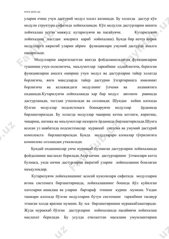 й модуллардан яратишга ёрдам беради: вазифа ўлчами умумлаштирувчи модуллар сонида тасвирланади. дастурни юқори сифатига биринчи уринда лойихалаш вақтида алгоритм схемасини чукур ишлаб чикиш хисобига эришилади. бу авваламбор дастурни бехатолиги, дастурчини хатолар йўқлигига ишонч ва фойдаланувчини дастурни тўғрилилигига ишончидир. дастурни бу хатолигига ишончлилик ,уни тушунарлиги, одийлиги,осон уқилиши, муалифлар ва фойдаланувчилар томонидан осон интерпретациялашдир.чунки хатолар уни яратишда ва фойдаланишда хам пайдо бўлиши мумкин. лойихалаш вақтида хато килмасликни иложи йук, шунинг учун уларни олдини олиш учун қуйидаги маслахатлар берамиз.бу маслахатлар ёрдамида сиз тезда хатоларни ва уларни сабабларини аниқлашингиз, хамда олдини олишингиз мумкин. 1. қуйилган вазифани, уни математик моделини яратиш вақтидаек чукур, тулик ва яхши тушунишга интилиш керак.бундай интилишлар дастур объектлари ўртасидаги мантиқий ўзаро тасирларни тушунишга олиб келади. 2. вазифаларни ечиш алгоритми эвм да хисоблаш жараёнларини кобилиятини тулик хисобга олган холда ишлаб чиқилади. 3. алгоритмни лойихалаш вақтида иложи борича тушунарли ва содда бўлишига интилиш керак.бу дастурни ёзишдаги дастурлаш тили шаклига хам боглигдир.таркибий дастурлашда кулланиладиган …