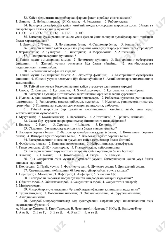 деб аталади? 1. микобактериялар; 2. вируслар; 3. риккетсиялар; 4. микоплазмалар; 5. актиномицетлар 30. l - кўринишли бактериялар ўзида тутмайди: 1. хужайра деворини; 2. шиллиқ қаватни; 3. макрокапсулани; 4. микрокапсулани; 5. цитоплазматик мембранани. 31. бактерия таркибидаги боғланган сувнинг вазифаси нимадан иборат? 1. дисперсион муҳит; 2. кўпайишда қатнашиш; 3. ўсиш жараёнида қатнашиш; 4. хужайра метаболизмида қатнашиш; 5. физик омилга чидамлиликни таъминлайди. 32. хужайрага кирувчи моддаларнинг асосий бошқарувчиси бактерия хужайрасининг қайси структураси? 1. хужайра девори; 2. цпм; 3. капсула; 4. липосомалар; 5. лизосомалар. 33. озиқ муҳитларга талабчан бўлган бактериялар қайси муҳитда ўстирилади? 1. гпа; 2. ишқорли агар; 3. рапопорт муҳити; 4. 1% ли пептонли сув; 5. гпб. 34. ташқи муҳит объектларидан микроорганизмларни батамом йўқ қилиш нима? 1. дезинфекция; 2. асептика; 3. антисептика; 4. дизинсекция; 5. стерилизация. 35. босим остида буғ ёрдамида стериллаш ўтказилади? 1. пастер печида; 2. автоклавда; 3. куритиш шкафида; 4. сувли хаммомда; 5. стерилизаторда. 36. тиндализация усули ёрдамида стерилланади: а. пробиркалар; …