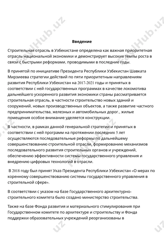 тегии до 2025 года: учитывая геологические, природно-климатические, сейсмологические и иные особенности узбекистана, к 2025 году достичь гармонизации национальных градостроительных норм и правил с международными нормативами и стандартами на уровне не менее 50 процентов, довести долю внедрения «объемного» метода разработки проектно-сметной документации до 50 процентов от общего числа объектов строительства в республике; обеспечение создания дополнительных 4 электронных платформ в рамках национальной информационной системы» прозрачное строительство", их интеграции с межведомственными информационными системами и базами данных; улучшение позиции республики узбекистан в международном индексе» ведение бизнеса «(doing business index) по направлению» получение разрешений на строительство " (dealing with construction permits) с текущих 61,7 балла до 78,2 балла; также включены такие направления, как вхождение одного из высших учебных заведений в области архитектуры и строительства в список лучших вузов азиатских стран (топ– 1000) в рейтингах международно признанных организаций. международный опыт показывает, что роль и значение строительной отрасли в структуре экономики колеблется в зависимости от этапов развития …