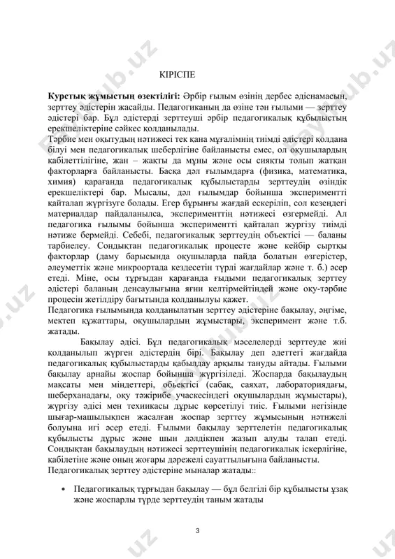 тық жұмыстың объектісі: ғылыми педагогикалық зерттеу әдістерін талдау. і бөлім ғылыми педагогикалық зерттеу әдістері 1.1 педагогика ғылымы жайлы түсінік педагогика нысаны, пәні және қызметтері.өткенде де, қазіргі күнде де педагогика жөніндегі ғалымдар пікірі үш бағытта өрбіген. бірінші топ ғылым өкілдерінің ойынша педагогика адамзат білімдерінің пəнаралық аймағын құрайды. осыдан мұндай көзқарас педагогиканың дербес теориялық ғылым екендігін, яғни педагогикалық құбылыстардың идеялық түйіні боларын тіпті де мойындамайды. бұл жағдайда педагогикалық нысан ретінде əртүрлі күрделі болмыс объекттері (космос, мəдениет, саясат жəне т.б.) қабылданары сөзсіз. ендігі ғалымдар тобы педагогиканың басқа ғылым салаларынан (психология, жаратылыстану, əлеуметтану жəне т. б.) алынған білімдерді жанама түрде пайдаланып, оқу жəне тəрбие аймағында туындайтын мəселелерді шешуге икемдестірілген қолданбалы пəн рөлін таңдады. бұлай болғанда педагогикалық практиканың іске асуы мен өзгерістеріне тұғырлы тірек болар тұтастай теориялық негіз қалыптасуы мүмкін емес. мұндай педагогика мазмұны педагогикалық құбылыстардың жеке тақырыптары жөніндегі кездейсоқ, жүйеленбеген, байланыссыз деректер жиынтығы күйінде көрінері екенің біріне аян. қазіргі кезеңде ғылым мен практикаға үшінші …
