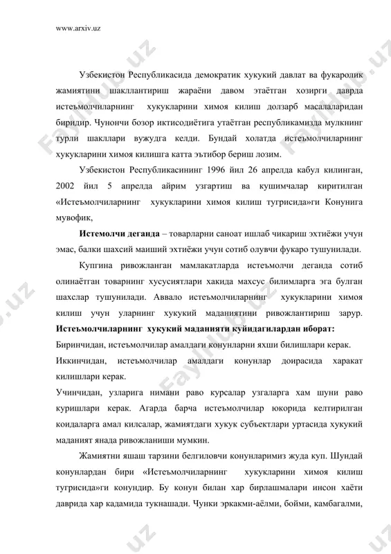 ъмолчиларнинг хукукларини химоя килиш тугрисида»ги конундир. бу конун билан хар бирлашмалари инсон хаёти даврида хар кадамида тукнашади. чунки эркакми-аёлми, бойми, камбагалми, ким булмасин барчамиз истеъмолчимиз. ушбу конуннинг ишлаши ёки ишламаслиги факат айрим мутассаддиларга эмас, балки асосий бозор катнашчилари , яъни истеъмолчиларнинг фаоллигига боглик. истеъмолчи содда килиб айтганда яшаш учун хаётдаги моддий неъматлардан фойдаланувчи инсон. ана шу инсоннинг истеъмолчилик билан боглик холатлардаги хукуклари мазкур конунда ёзиб куйилган. бу конунни яхши ишлатилиши учун истеъмолчилар конунни яхши билиб олишлари лозим. чунки хукукларни билмай туриб уни талаб килиб булмайди. узбекистон республикаси олий мажлиси томонидан кабул килинган конун айникса кейинги йилларда халкимиз хаётини яхшилашда жуда мухим омил булмокда. хаётни узи ушбу конунни ишлашини таъминловчи механизм булишини такозо этади. узбекистон республикаси вазирлар махкамаси томонидан 2002 йил 28 ноябрдаги «истеъмолчиларнинг хукукларини химоя килишда жамоатчилик иштирокини кенгайтириш тадбирлари тугрисида»ги карори жамоат назоратини кучайтириш, ахолини истеъмол ва химоя маданиятини оширишга доир ишларни фаоллаштириб юборди. шу карорга асосан истеъмолчиларнинг хукукларини …