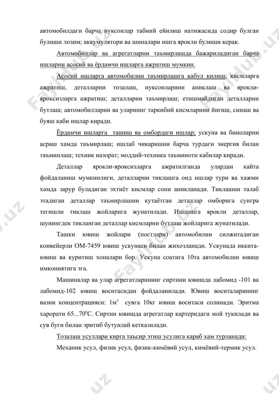 тозаланади. чукинди тузлар таркибидаги кальций карбонати, магний карбонатлари хлорид кислотада эрийди, кальций ва магний сульфадлари ва силикатлар эса ишкорли эритмада юмшайди. алюминий котишмаларидан тайёрланган деталлар сиртидаги чукинди тузлар фосфорли ва сутли кислота ёрдамида кетказилади. деталларни зангдан тозалаш учун уларга механик, кимёвий ёки жилвир суюклик билан ишлов берилади. эски буёклар, эритувчилар, ювувчилар, шунингдек ишкорларнинг эритмалари ва махсус асбоблардан фойдаланиб тозаланади. кора металлар ва уларнинг котишмаларидан тайёрланган деталларни каустик соданинг сувдаги 50-100 г/л концентрацияли эритмасида 850с хароратда тозалаш усули кенг кулланилади. эски буёклар сп - 6, афт-1, сд ёки сп каби ювиш воситалари хамда №646, 647, 648, 651 ва р-10 эриткичлар ёрдамида кетказилади. таъмирлаш ишларида автомобил кисмларга кисман ёки тулик ажратилади. автомобилларни кисмларга ажратиш гилофлар, копкоклар, ихота тусикларни кам вакт сарфлаб ечиб олишдан бошланади. сунгра узатиш механизми занжирлар хамда юлдузчаларнинг юритиш механизми ечиб олинади. автомобилдан ечиб олинган агрегатлар ва деталлар стеллажларига выа хар кайси маркадаги автомобил учун мулжалланган махсус яшикларга жойланади. таъмирлашда …