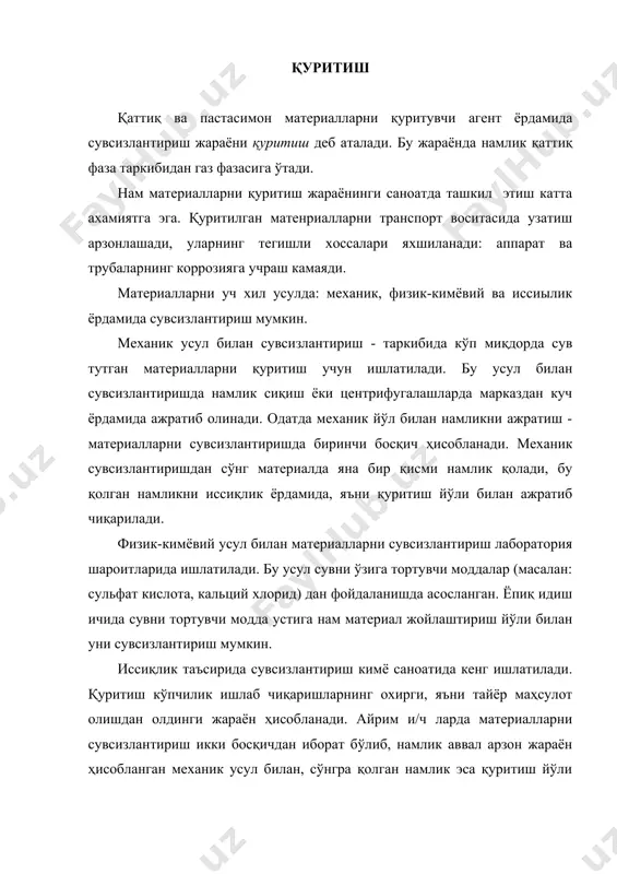 ажратиш усули жараённинг самарадорлигини оширади. қуритиш икки хил (табиий ва сунъий) йўл билан олиб борилади. материалларни очиқ ҳавода сувсизлантириш табиий қуритиш дейилади, бу жараён узоқ вақт давом этади. кимё саноатида материалларни сувсизлантириш учун сунъий қуритиш усули ишлатилади, бу жараён махсус қуритқич қурилмаларида олиб борилади. иссиқлик ташувчи агентнинг қуритилаётган материал билан ўзаро таъсирлашув усулига кўра қуритиш қуйидаги турларга бўлинади: 1) конвектив қуритиш - нам материал билан қуритувчи агент тўғридан - тўғри ўзаро аралашади; 2) контактли қуритиш - иссиқлик ташувчи агент ва нам материал ўртасида уларни ажратиб турувчи девор бўлади; 3) радиацияли қуритиш - иссиқлик инфрақизил нурлар орқали тарқалади; 4) диэлектрик қуритиш - материал юқори частотали ток майдонида қиздирилади; 5) сублимация қуритиш - материал музлаган ҳолда, юқори вакуум остида сувсизлантирилади. охирги учта усул саноатда нисбатан кам ишлатилади ва одатда қуритишнинг махсус усуллари деб юритилади. қуритишнинг турларидан қатъи назар, жараён давомида материал нам газ билан ўзаро таъсирлашиб туради. конвектив қуритиш усули саноатда кенг …