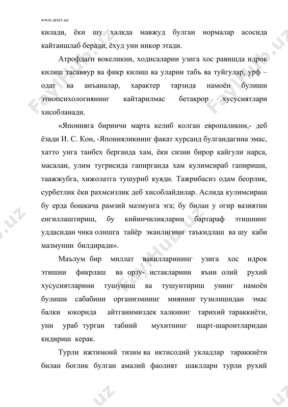 усусиятларини, давр рухини, улар яратиб колдирган фаолият махсулотларини урганиши оркали билиб олиши мумкин. немис халки тарихининг маълум бир даврида, деб ёзган эди ф. энгельс – амалий фаолият билан шугулланиши учун объектив шарт –шароитнинг йуклиги, миллатнинг укимишли кишиларини уз куч ва кобилиятларини фалсафа сохасига бурилиб юборишга олиб келди ва шунинг учун хам xyiii- хix асрларида мавхумий фикрлашга мойиллик немис халки характерларининг типик хусусияти булиб колган. демак, миллатнинг укимишли кишилар фаолияти турини хам мамлакат хаётидаги тарихий жараёнлар белгилар экан. хар бир халкнинг тарихи ва такдири узига хос кечади. агар халк тарихини ва унинг психологик хусусиятларини бир- бирига солиштирсак, биз этнопсихологик хусусиятларида халк тарихини чукур акс эттиришни курамиз. юкоридаги зикр килганимиздек, этнопсихологик хусусиятларининг шаклланишида табиий мухит хам маълум таъсир курсатади. геогрофик ва иктисодий шароитларни ухшаш булмаслиги, этник жихатдан бир- бирига якин булган 2 кушни ва кардош халк узбеклар билан козокларнинг психологик киёфасида маълум тафовутларни вужудга келтириб чикарди. маълумки, узбекларнинг асосий кисми дехкончилик билан …