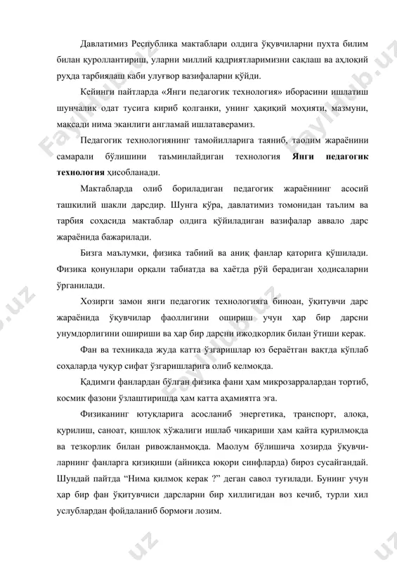 умкин. фан бўйича маoлум боб – бўлим ўтилгандан сўнг тест-синовлари ўтказилмоқда. бу ҳам яхши, лекин (ўқувчилар ҳам анойи эмас) “бугун сиз-лар билан шу боб – бўлим бўйича тест ўтказамиз” – десангиз уни ҳам маълум йўлини топишмоқда. шунинг учун доимо тест олмасдан қўлланилаётган айрим ишлардан намуна келтирмоқчиман. i. синф ўқувчиларини 3 та звенога бўлиш керак. биринчи звенога ўтилган боб – бўлим юзасидан физик формулалар: 1. a=(v-v0)/t тезланиш формуласи. 2. v=s/t тезлик формуласи. 3. s=v0t+at2/2 текис тезланувчан харакатда кўчиш. 4. s=vt текис харакатда кўчиш. 5. s=(v2-v20)/2a вақт иштирокисиз кўчишни ҳисоблаш. 6. i=u/r занжирни бир қисми учун ом қонуни. 7. a=iut ток кучининг иши. 8. p=iu электр токининг қуввати. 9. q=i2rt жоулp-ленц қонуни. 10. i=q/t ток кучи иккинчи звенога физик катталиклар: тезланиш, тезлик, вақт, йўл, ток кучи, кучланиш, қаршилик, қувват. учинчи звенога физик бирликлар ва ўлчов асбоблари: м/с2, м/с, секунд, соат, минут, метр, ампер, вольт, кулон, ом, ватт. бу учала звенога (ечиш) ҳисоблаш …