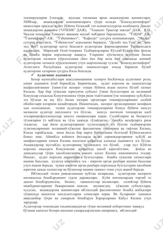 обини юритишнинг белгиланган цонунчилик талабларига мувофиклиги тўғрисида ёзма шаклда ифодаланган фикридан иборат бўлган ҳужжатдир. ўзбекистон республикаси вазирлар маҳкамасининг 1996 йил 25 апрелдаги 161-сонли карори билан ўша йилнинг май ойида ўзбекистонда ўзбекистон республикаси кимматли коғозлар бозори катнашчиларига маслаҳат – аудиторлик ва ахборот хизматлари кўрсатиш бўйича ноҳукумат агентлиги ("консаудитинформ" агентлиги) тузилган эди. агентликнинг бош максадларидан бири кимматли коғозлар бозори катнашчилари (акциядорлик жамиятлари, инвестиция муассасалари ва хўжалик юритувчи субъектлар)ни аудит килишдир. "консаудитинформ" республикамизнинг ҳар бир вилоятида ўзининг шуъба корхоналарини тузиб, улар оркали умумий стратегия, тактика, иш усули ва услуби, шунингдек, аудитнинг турли масалалари бўйича мониторинг ўрнатиш имкониятига эга бўлиб, республикада аудитни ривожлантиришда муайян рол ўйнади. ўзининг аудит бозоридаги тўрт йиллик ишфаолияти даврида мазкур агентлик сезиларли натижаларга эришди. ҳар йили у 1200 дан ортик текширувларни ўтказади, шундан тахминан ярми акциядорлик жамиятлари, хифлар, акциядорлик компанияларига тўғри келади. "консаудитинформ" мижозлари орасида аудит бўйича олмалик тоғ-конметаллургия комбинати давлат акциядорлик жамияти ("откмк" даж), "тошкент трактор заводи" даж, в.п. …