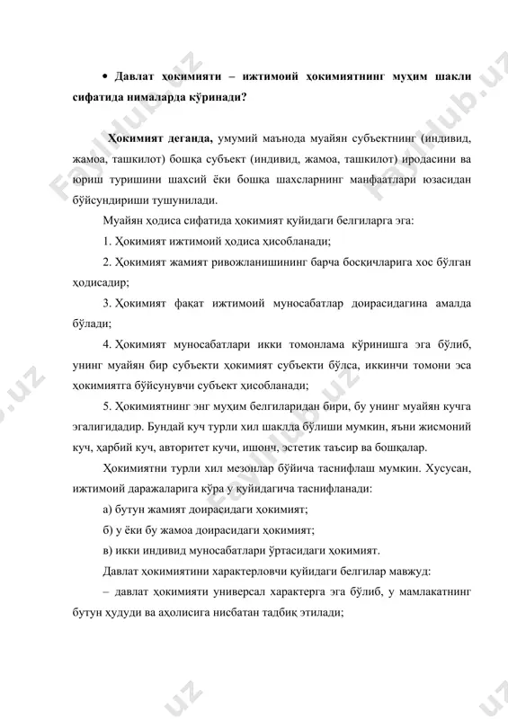 кимият объекти сифатида жамиятдан алоҳида ажратилган профессионал аппарат томонидан амалга оширилади; · давлат ҳокимияти умуммажбурий тусдаги юриш-туриш қоидаларини, яъни ҳуқуқ нормаларини яратишда қатъий ваколатга эга; · давлатнинг мажбурлов кучига таянади; · давлат ҳокимияти вақт доирасида доимий ва узлуксиз амалда бўлади. савол: ўзбекистон давлат белгиларининг ҳуқуқий асосларини қайси норматив-ҳуқуқий ҳужжатлар асосида кўрсатиб бера оласиз? тавсия этиладиган адабиётлар 1. давлат ва ҳуқуқ назарияси / масъул муҳаррирлар ҳ.б.бобоев, ҳ.т.одилқориев. – т.: иқтисодиёт ва ҳуқуқ дунёси, 2000. – 528 б. 2. исломов з.м. давлат ва ҳуқуқ назарияси. – т.: адолат, 2007. – 916 б. 3. исламов з.м. теория государства и права (часть 1. теория государства). учебник. – т.: тгюи, 2013. – 325 с. 4. лазарев в.в., липень с.в., саидов а.х. теория государства и права: учебник. под ред. акад. абдурахманова к.х. – м.: рос. экон. акад., 2008. – 620 с. 5. одилқориев х.т., тультеев и.т. ва бошқ. давлат ва ҳуқуқ назарияси: дарслик / проф. х.т.одилқориев …