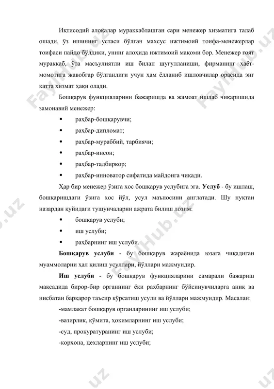 қараб раҳбарнинг турларга ажратилиши раҳбарлик усулуби, белгиси ва бўйсунувчиларга нисбатан муносабатига қараб, барча раҳбарларни қуйидаги уч турга ажратиш мумкин: · автократик раҳбар · либерал раҳбар · демократик раҳбар ушбу раҳбарларнинг ижобий ва салбий хислатлари, уларнинг иш услублари тўғрисида 1- жадвал маълумотларидан кўришимиз мумкин. 1- жадвал. раҳбарлик усулубига қараб раҳбарнинг турларга ажратилиши № раҳбарлик турлари изоҳ 1. автократик раҳбар бундай турдаги раҳбар: · буйруқ чиқариш, қарор қабул қилиш, ходимларга жазо бериш ёки рағбатлантиришда жамоа фикрини ҳисобга олмайди; · ўзини жамоадан узоқда тутади, жамоа аъзоларни бевосита мулоқотда бўлишини чегаралаб қўяди; · ўзининг ноўрин ҳаракатларининг танқид қилинишига чидай олмайди; · ўзига бўйсунувчиларнинг ҳаракатларини кескин равишда танқид қилишни яхши кўради; · муттасил буйруқ беришга ҳаммани ўз истакларига сўзсиз бўйсундиришга интилади; · кўп гапиришни ёқтирмайди, лекин бўйсинувчилари билан муомалада бўлганда унинг раҳбарлик ғурури баландлиги, ўзини катта тутиши сезилиб туради; · ўзига бўйсинувчилари олдида қовоғи солинган кайфиятда бўлади. хуллас автократик раҳбар, ўзига бино қўйган, димоғдор, ўз …