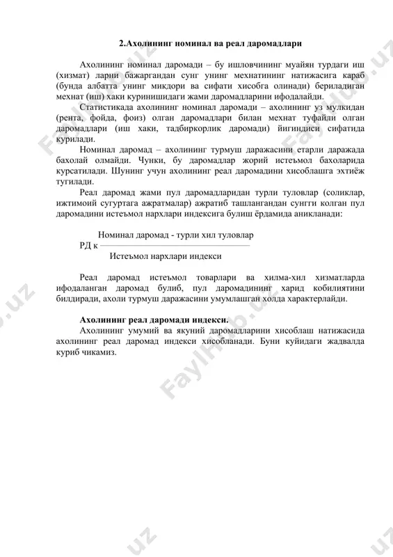 2 3 ахолининг реал даромади, хакикий бахоларда, млн сум (1-2) 469 486 4 истеъмол нархлари индекси (ip) 1,0 1,16 5 реал даромад солиштирма бахода, млн.сум (3: 4) 469 418,9 ахолининг реал даромад индекси куйидагича хисобланади: pd1 ipdк _______ : ip pd0 бу ерда: pd0 ва pd1 – реал даромаднинг базис ва жорий даврлардаги киймати; ip – истеъмол нархлари умумий индекси. pd1 ipdк ________ : ip к (486 : 469) : 1,16 к 0,893 ёки 89,3 % pd0 демак, ахолининг реал даромади жорий даврда базис даврга нисбатан 10,7 % га камайган. урганилаётган йилларда истеъмол нархлари индекси эса 16 % га ошган. агар бахо узгармаган ёки пасайган холатда ахолининг пул даромади купайса, реал даромад хам купаяди. агар пул даромади узгармай туриб, нарх ошса, реал даромад пасаяди, нарх пасайса, аксинча, ортади. ахолининг пул даромади ва нарх реал даромадга карама- карши йуналишда таъсир курсатади. оилаларнинг даромад ва харажатларини статистик урганиш уй хужалиги бюджетларини статистик …